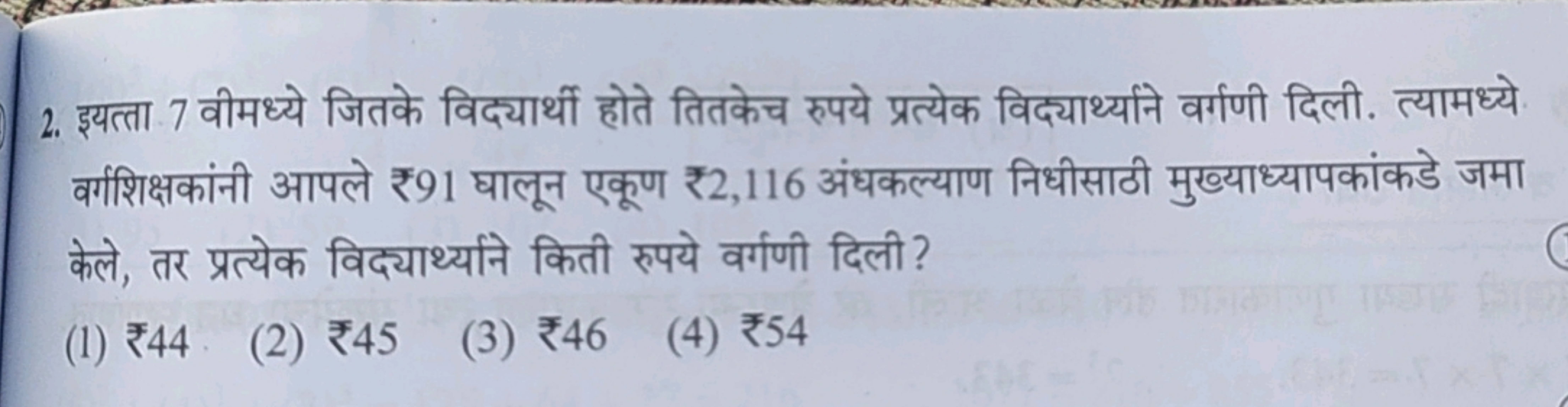 2. इयत्ता 7 वीमध्ये जितके विद्यार्थी होते तितकेच रुपये प्रत्येक विद्या