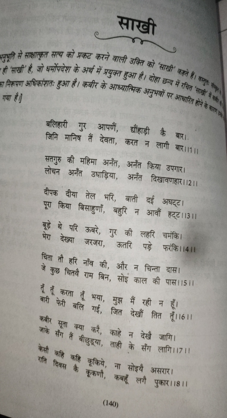 साखी

सनुभूति से साक्षातृत सत्य को प्रकट करने वाली उक्ति को 'साखी' कलत