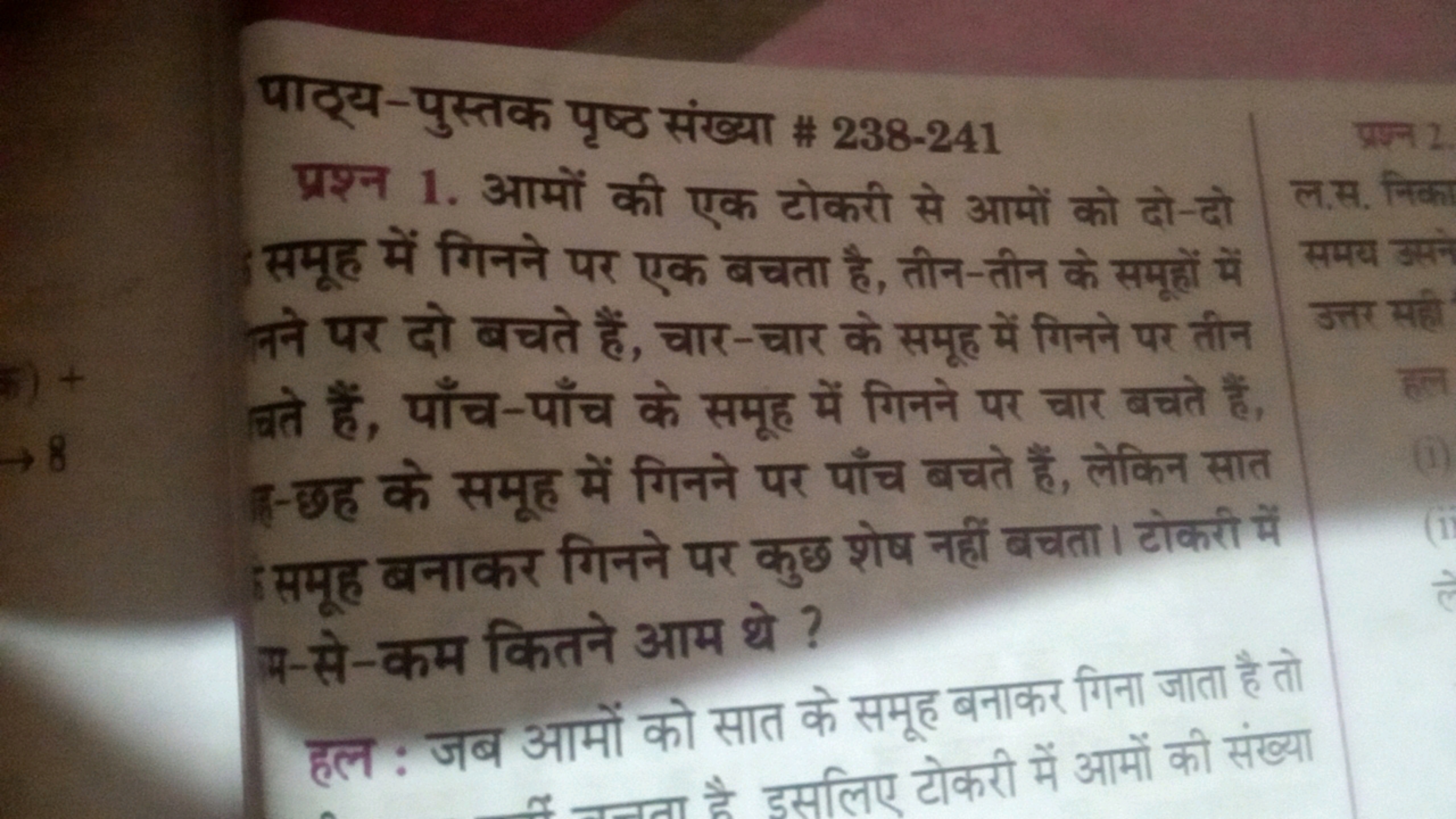 पाठ्य-पुस्तक पृष्ठ संख्या \# 238-241
प्रश्न 1. आमों की एक टोकरी से आमो