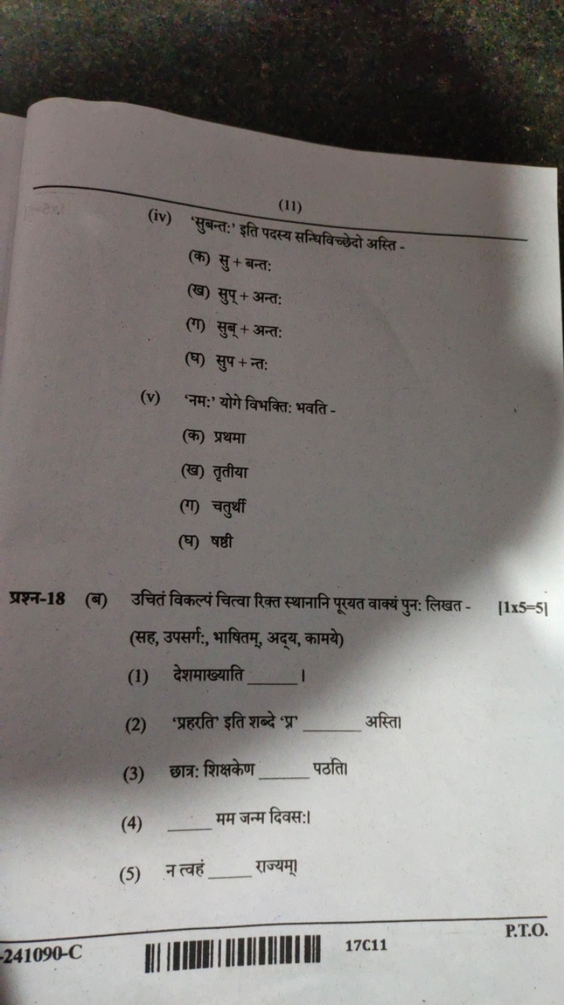 (11)
(iv) 'सुबन्त:' इति पदस्य सन्धिविच्छेदो अस्ति -
(क) सु + बन्त:
(ख)