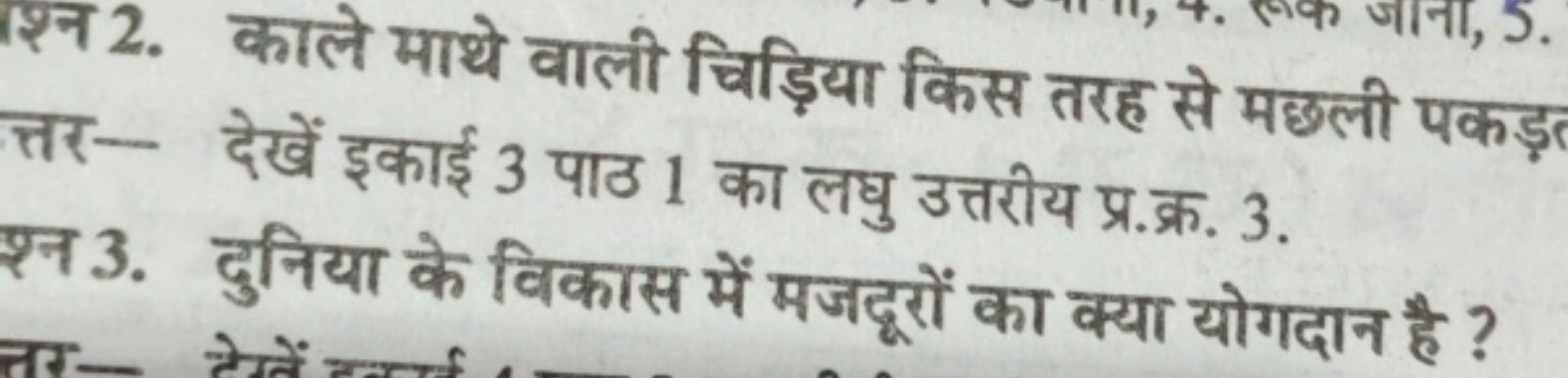 श्न 2. काले माथे वाली चिड़िया किस तरह से मछली पकड़
त्तर- देखें इकाई 3 