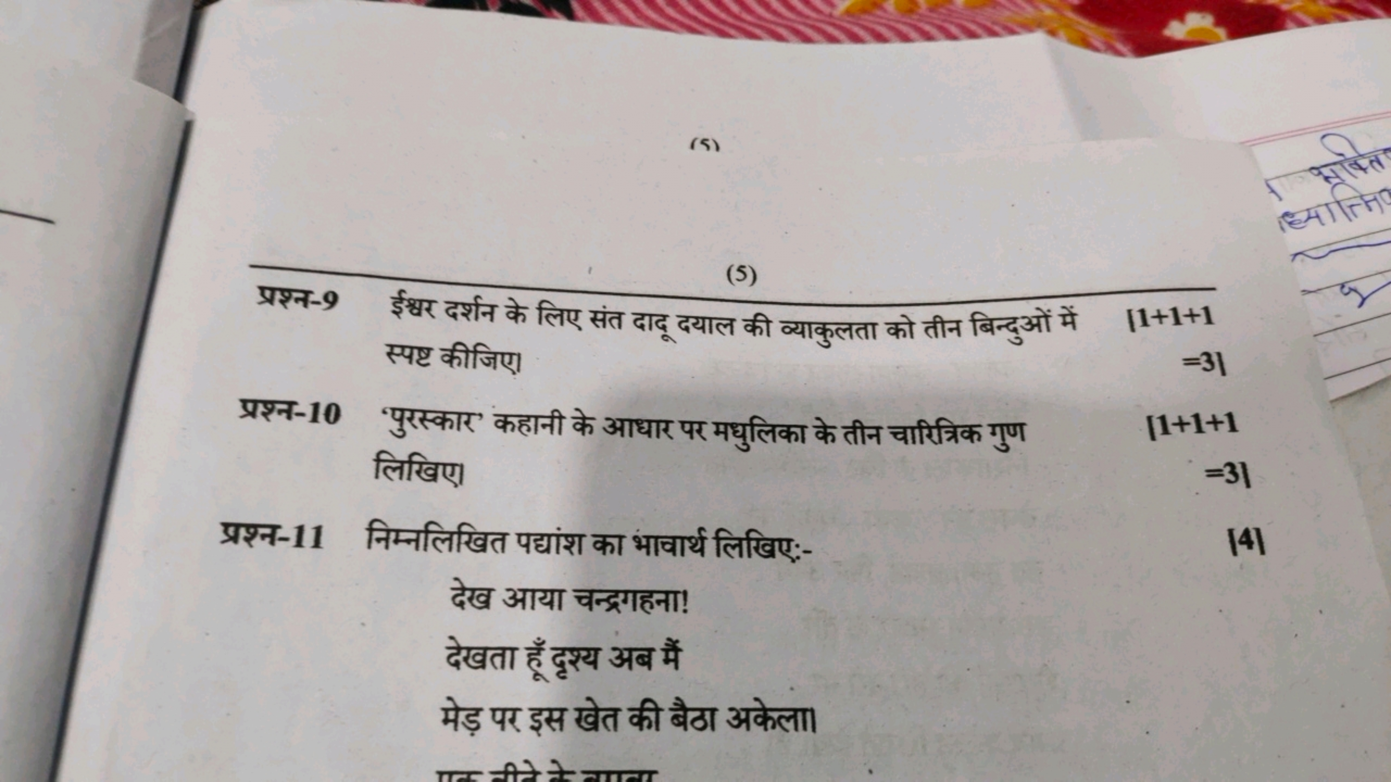 (s)
(5)
प्रश्न-9 ईशर दर्शन के लिए संत दादू दयाल की व्याकुलता को तीन बि