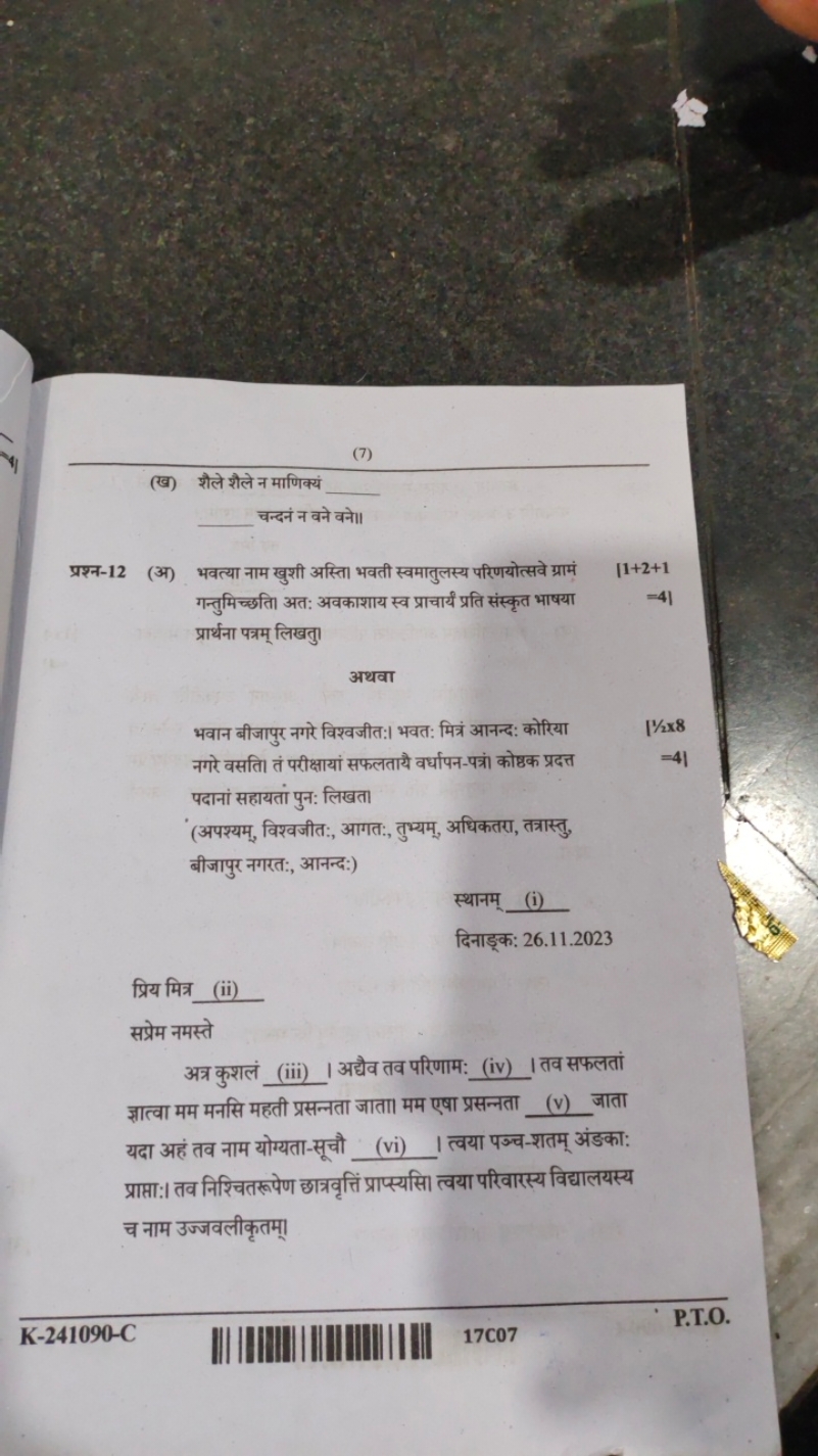 (7)
(ख) शैले शैले न माणिक्यं  
चन्दनं न वने वने॥

प्रश्न-12 (अ) भवत्या