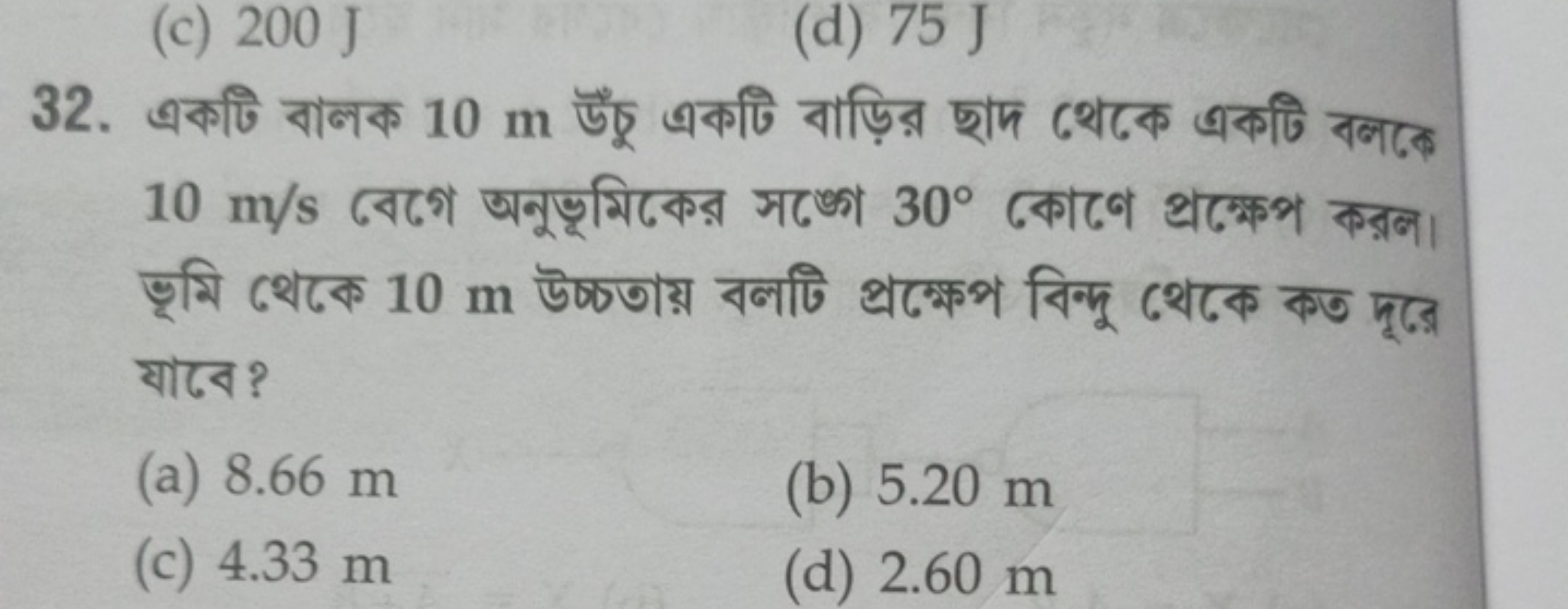 32. একটি বালক 10 m উँচू একটি বাড়ির ছাদ থেকে একটি বলর़ 10 m/s বেগে অনু