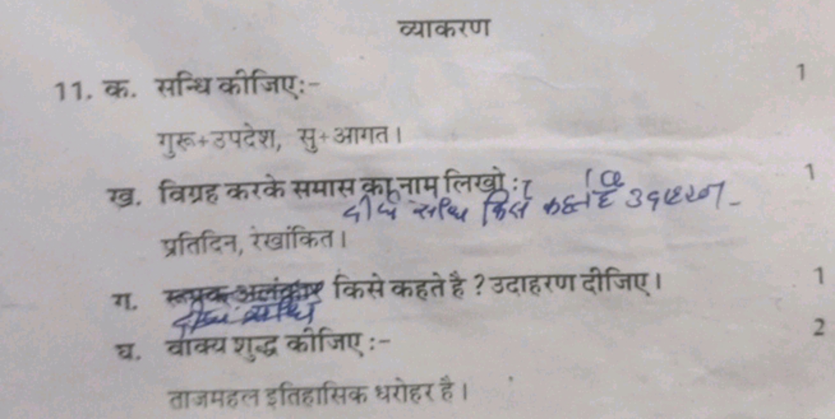 व्याकरण
11. क. सन्धि कीजिए:-
1
गुरू+उपदेश, सु + आगत।
ख. विग्रह करके सम