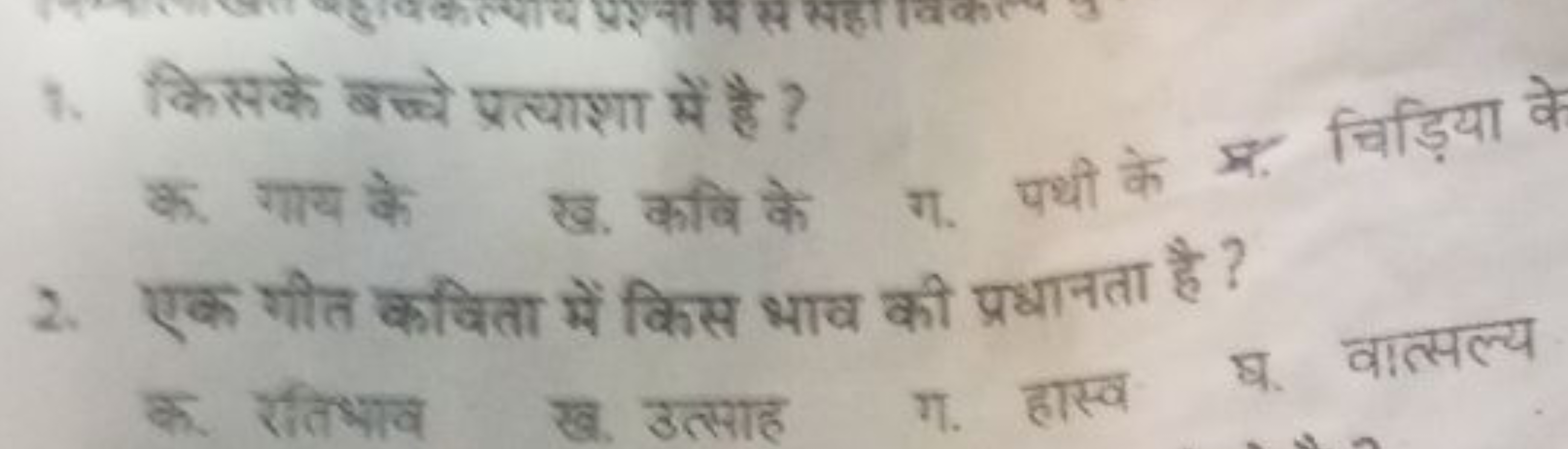 1. किसके बच्चे प्रत्याशा में है ?

क. गाय के
ख. कवि के
ग. पथी के
म्र. 