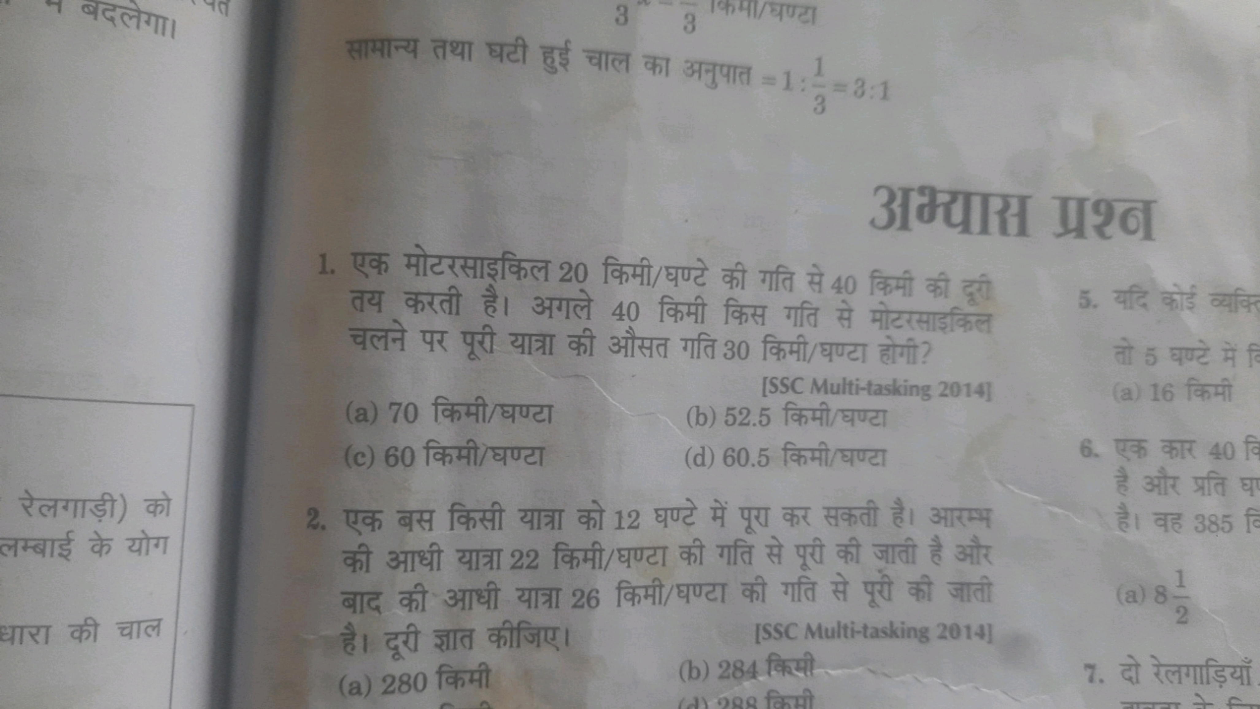 सामान्य तथा घटी हुई चाल का अनुपात =1:31​=3:1
अभ्यास प्रश्न
1. एक मोटरस