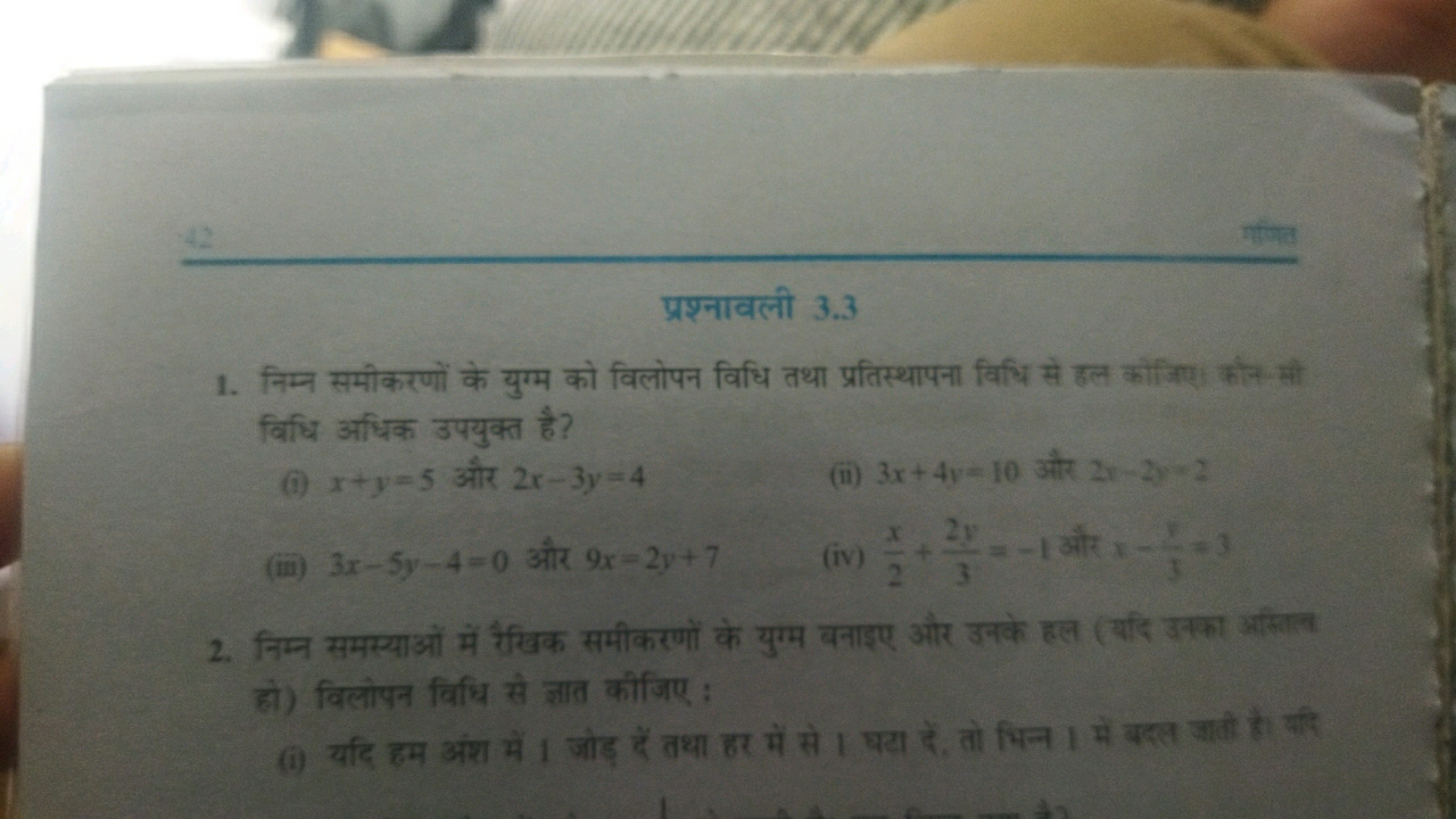 प्रश्नावली 3.3
1. निम्न समीकरणों के युग्म को विलोपन विधि तथा प्रतिस्था