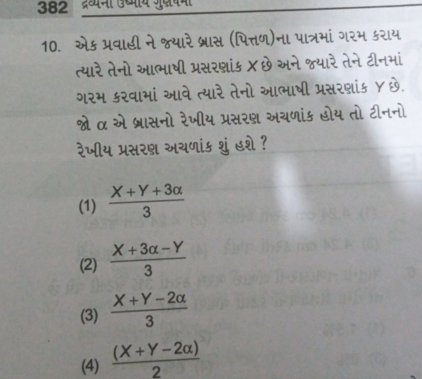 382
10. એક પ્રવાહી ને જ્યારે બ્રાસ (પિત્તળ)ના પાત્રમાં ગરમ કરાય ત્યારે