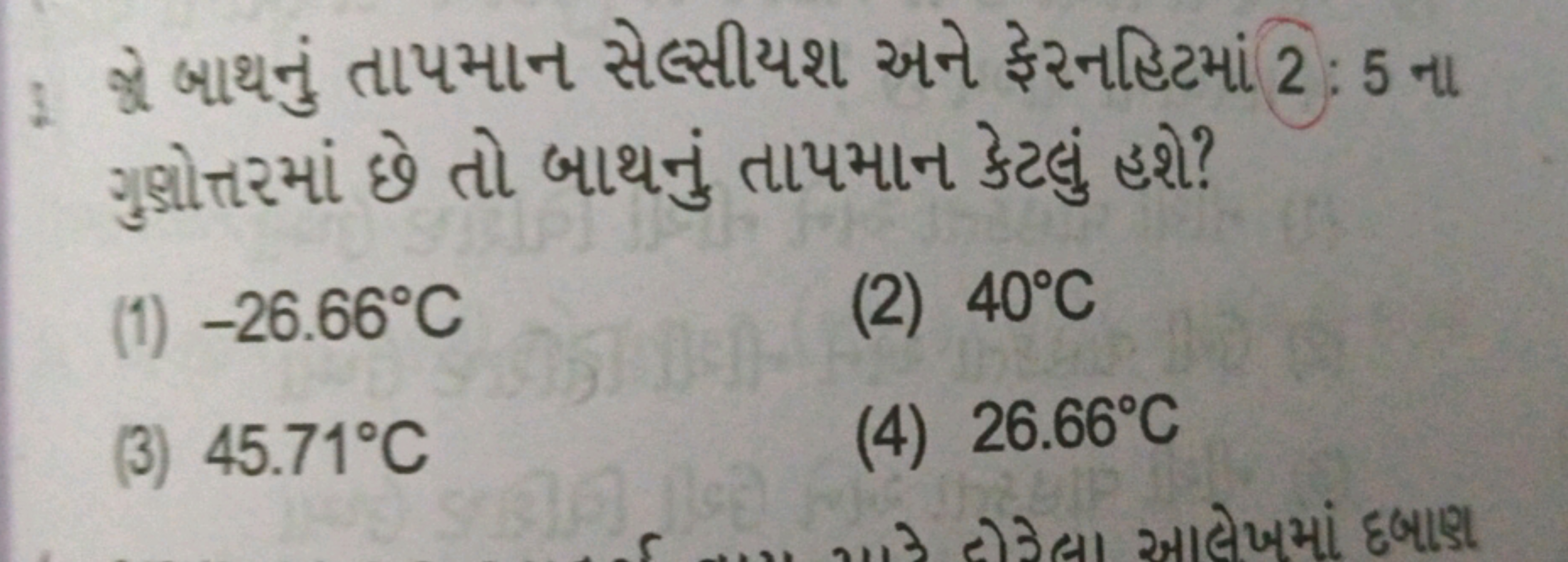 3. શે બાથનું તાપમાન સેલ્સીયશ અને ફેરનહિટમાં 2: 5 ના ગુઘોત્તરમાં છે તો 