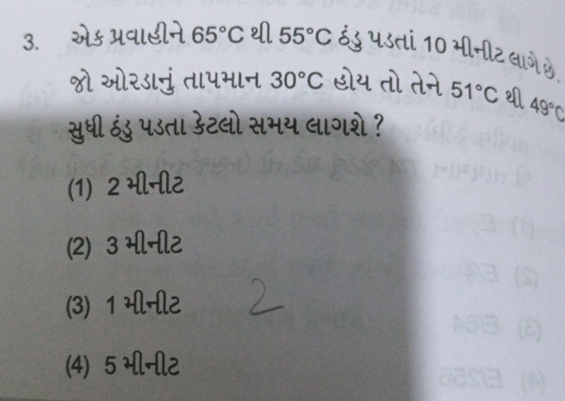 3. એક પ્રવાહીને 65∘C થી 55∘C ઠંડુ પડતાં 10 મીનીટ લાગે જે જો ઓરડાનું તા