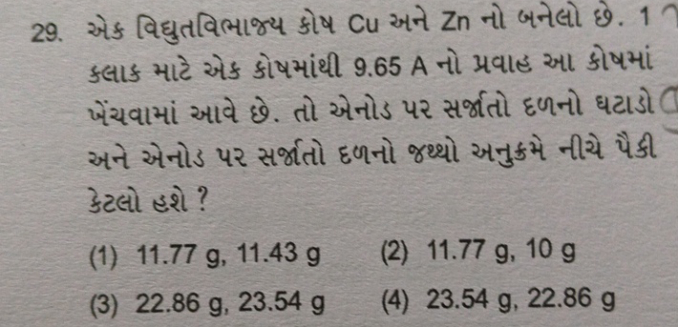 29. એક વિદ્યુતવિભાજ્ય કોષ Cu અને Zn નો બનેલો છે. 1 કલાક માટે એક કોષમાં