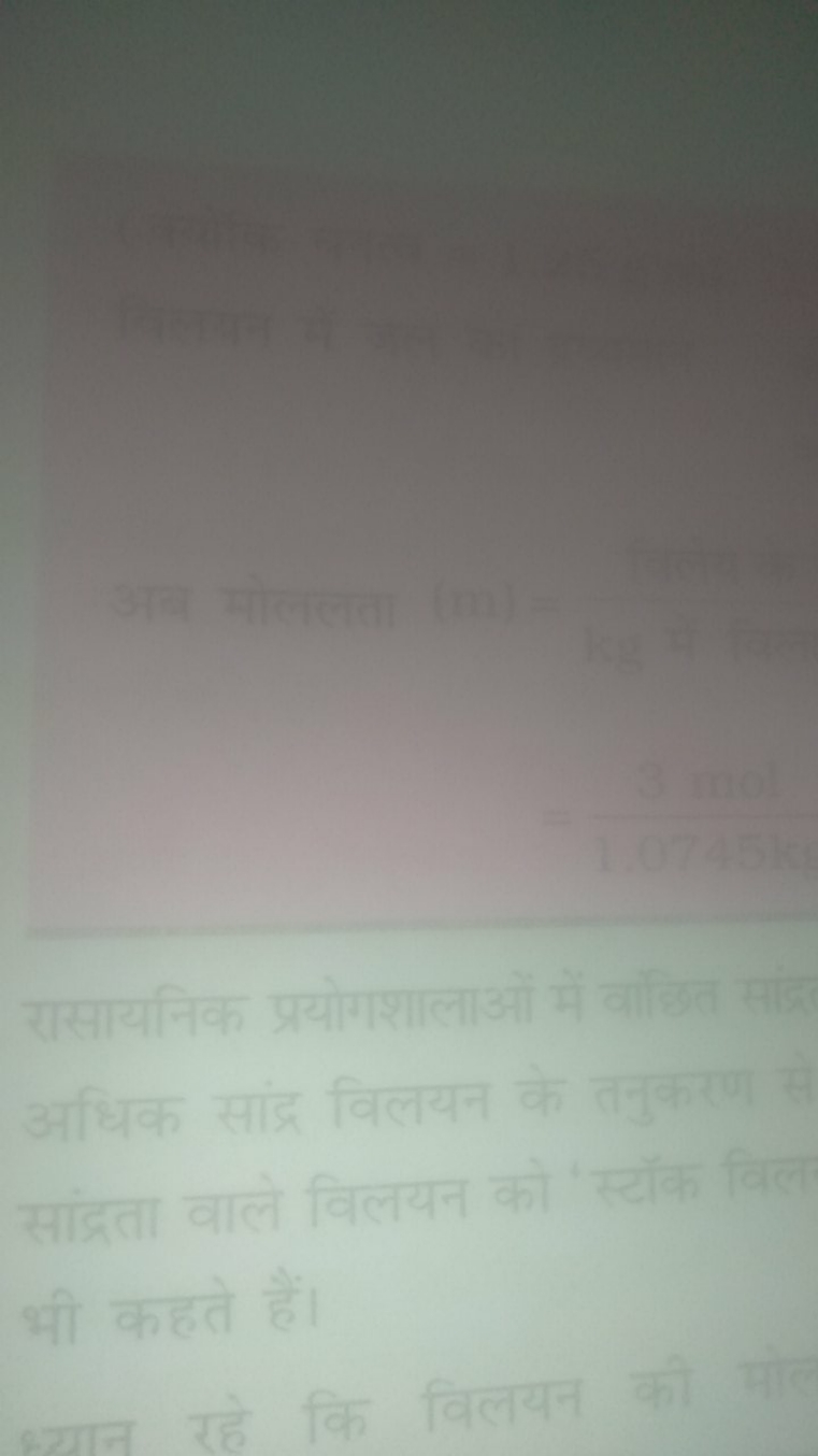 अब मोललता (m)=

रासायनिक प्रयोगशालाओं में वांछित अधिक सांद्र विलयन के 