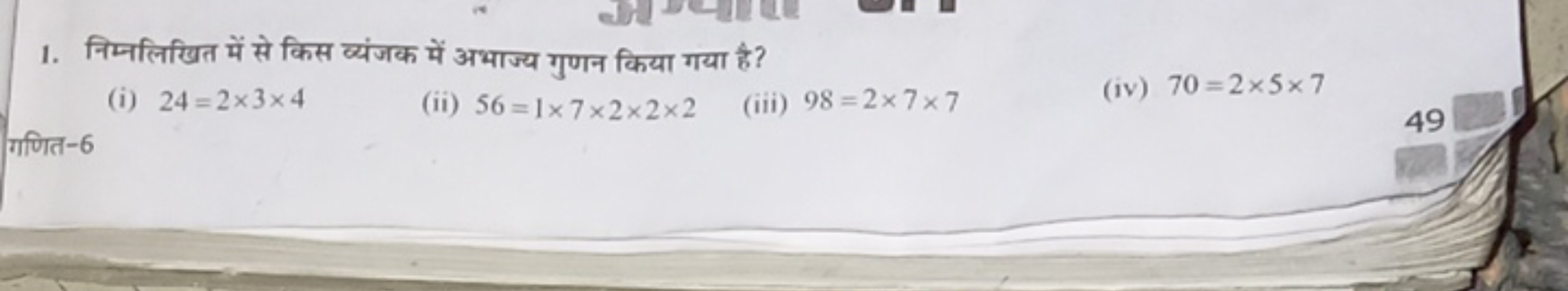 1. निम्नलिखित में से किस व्यंजक में अभाज्य गुणन किया गया है?
(i) 24=2×