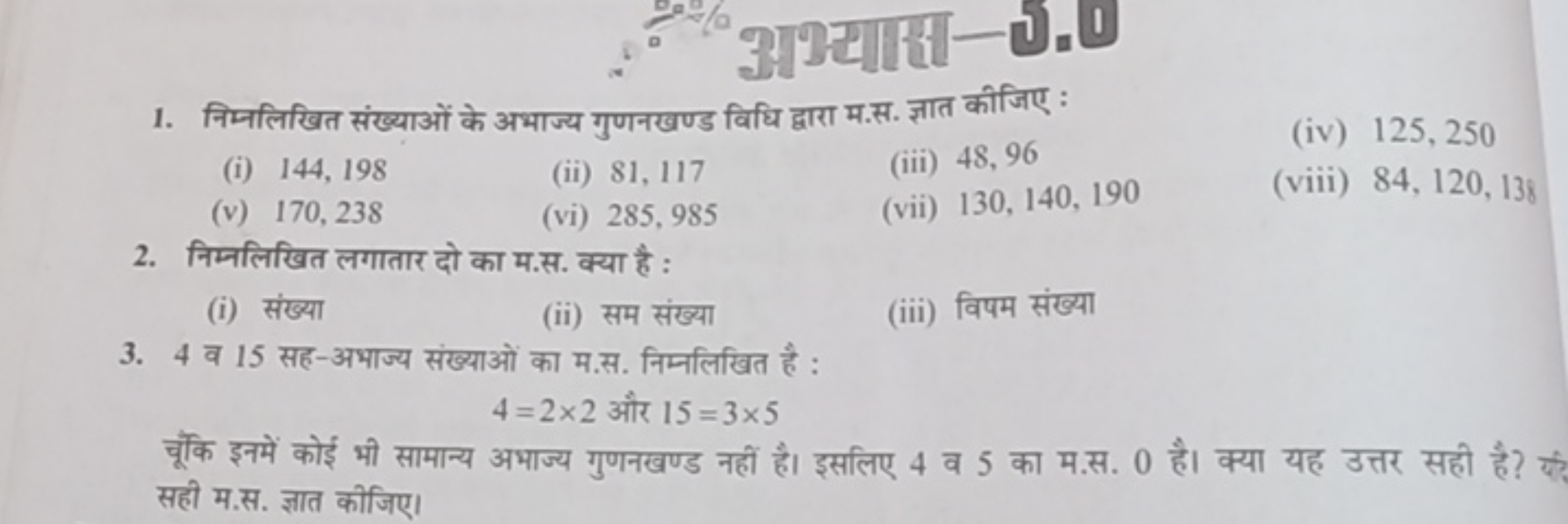 अभसाRT-0.0
1. निम्नलिखित संख्याओं के अभाज्य गुणनखण्ड विधि द्वारा म.स. 