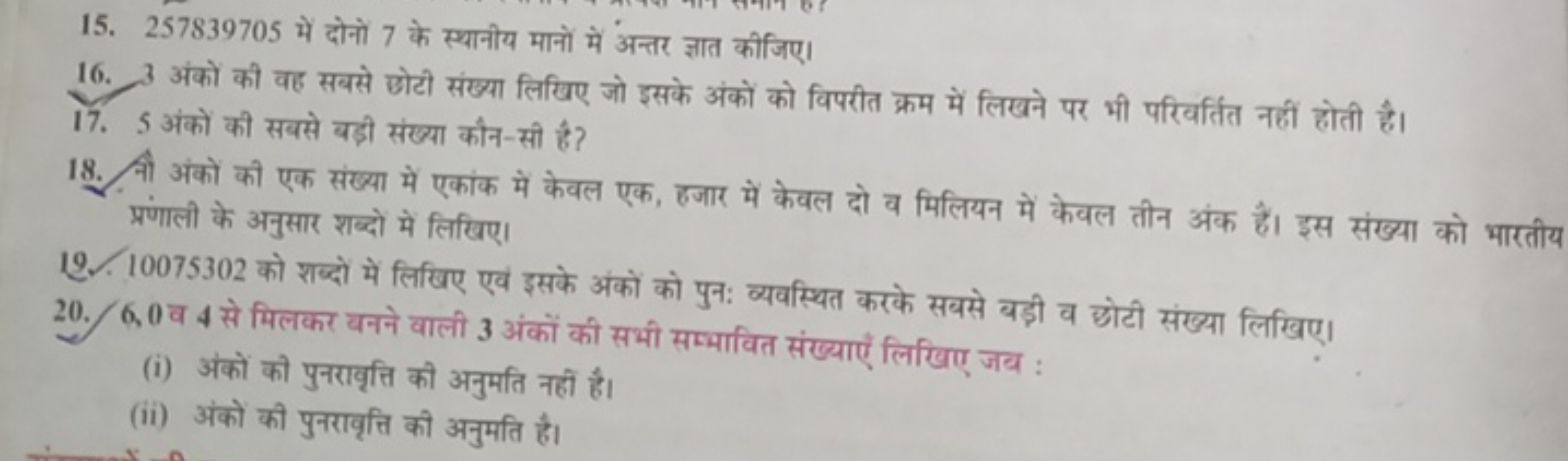 15. 257839705 में दोनों 7 के स्थानीय मानों में अन्तर ज्ञात कीजिए।
16. 