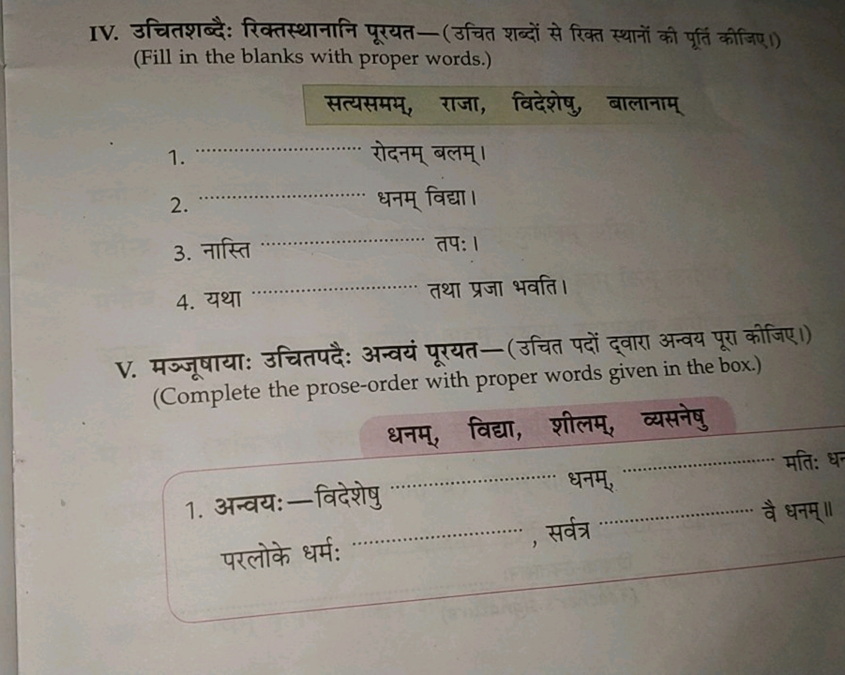 IV. उचितशब्दै: रिक्तस्थानानि पूरयत-(उचित शब्दों से रिक्त स्थानों की पू