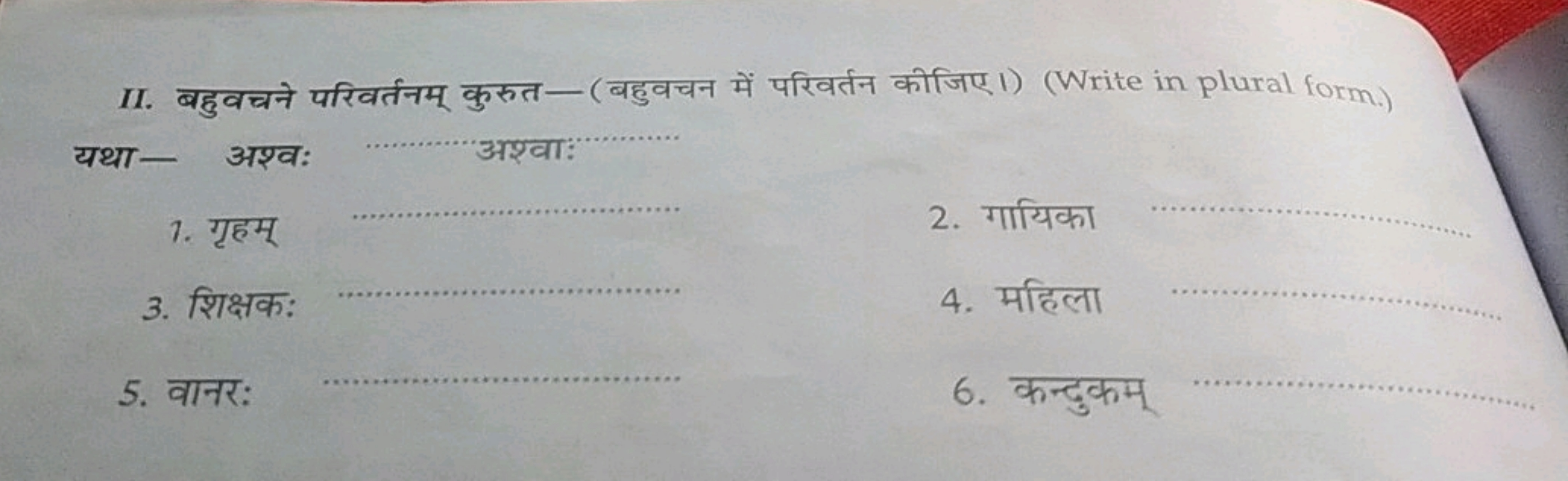 II. बहुवचने परिवर्तनम् कुरुत- (बहुवचन में परिवर्तन कीजिए 1) (Write in 