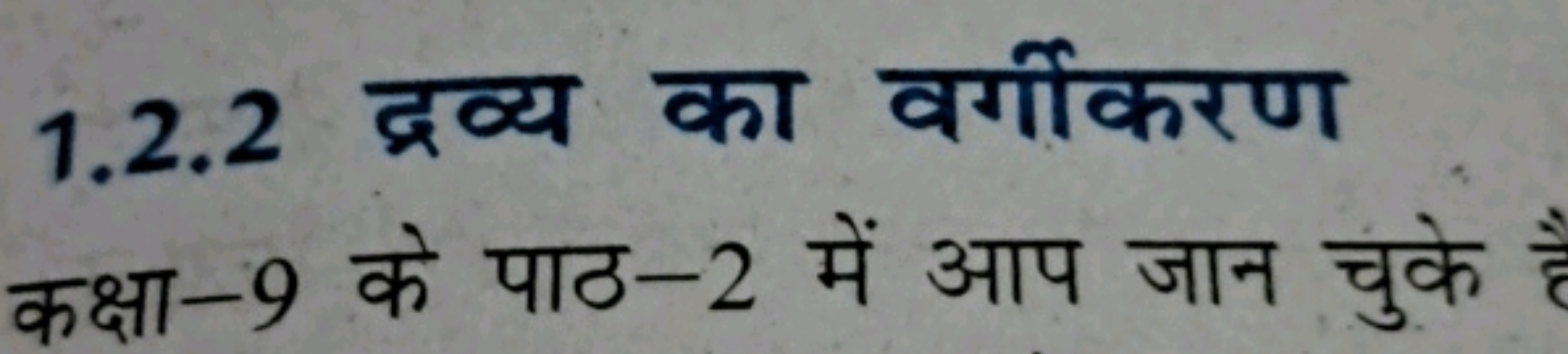 1.2.2 द्रव्य का वर्गीकरण कक्षा-9 के पाठ-2 में आप जान चुके