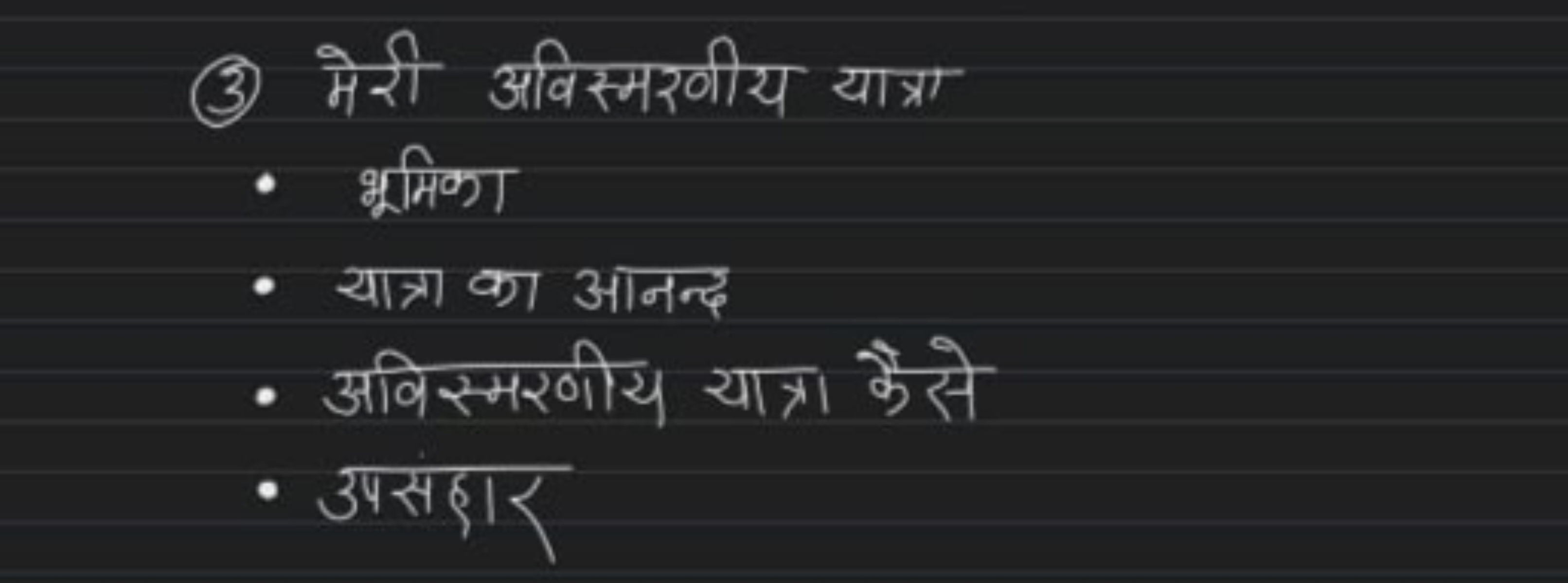 (3) मेरी अविस्मरणीय यात्रा
- भूमिका
- यात्र का आनन्द्र
- अविस्मरणीय या