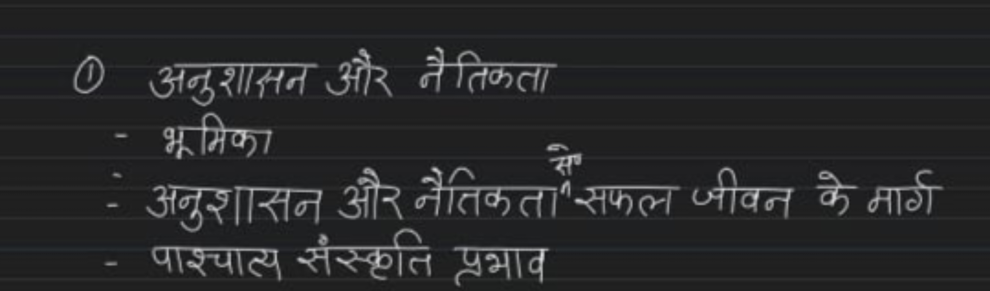 (1) अनुशासन और नैतिकता
- भूरिका
- अनुशासन और नेतिकता ते सफल जीवन के मा