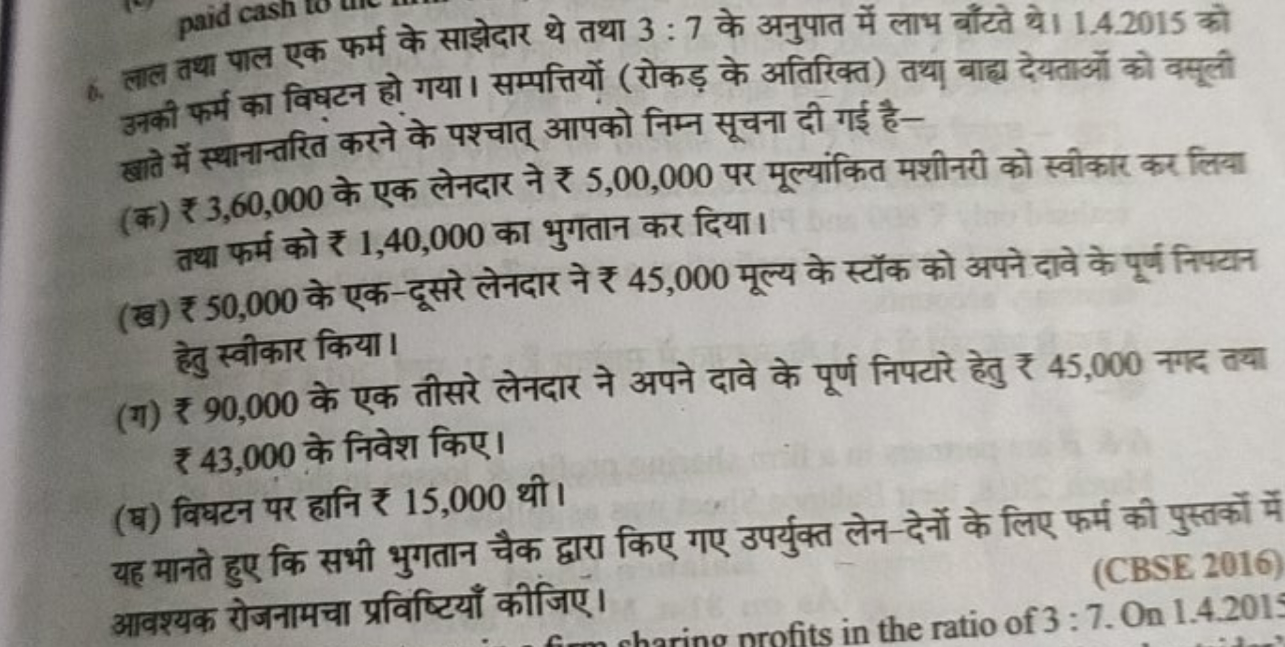 6. लाल तथा पाल एक फर्म के साझेदार थे तथा 3:7 के अनुपात में लाभ बाँटते 