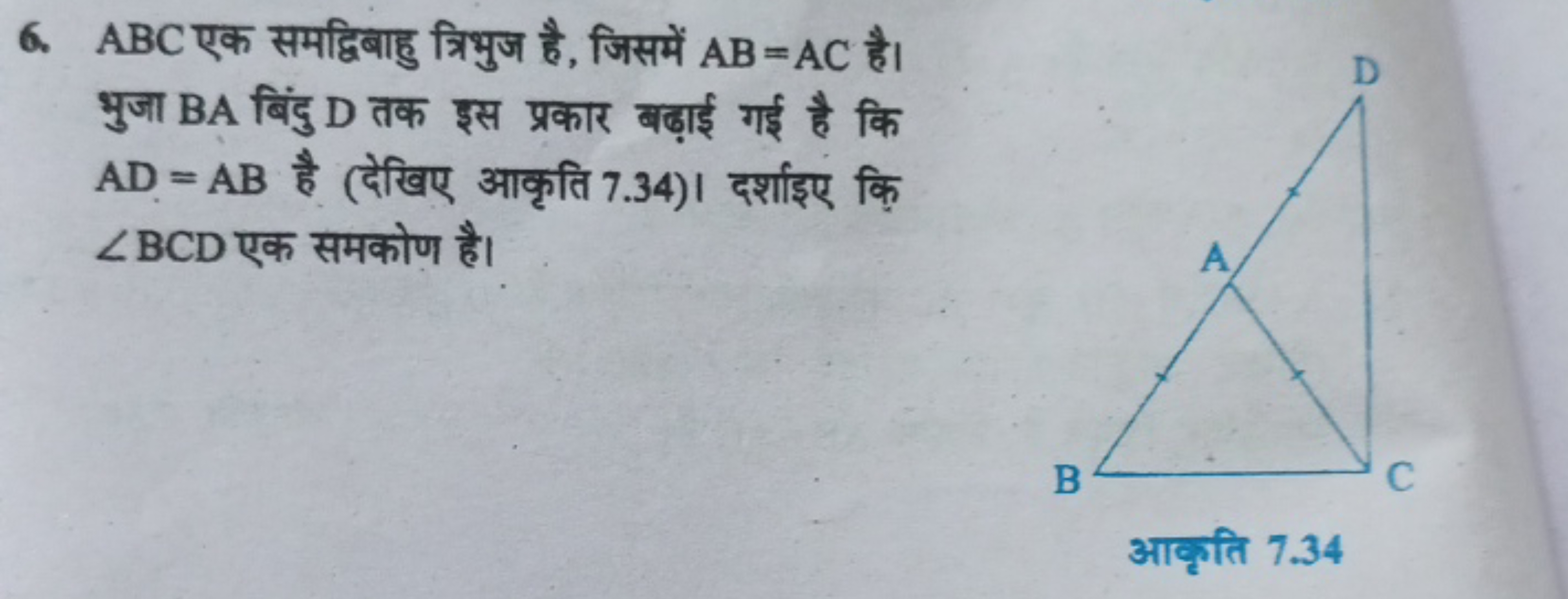 6. ABC एक समद्विबाहु त्रिभुज है, जिसमें AB=AC है। भुजा BA बिंदु D तक इ