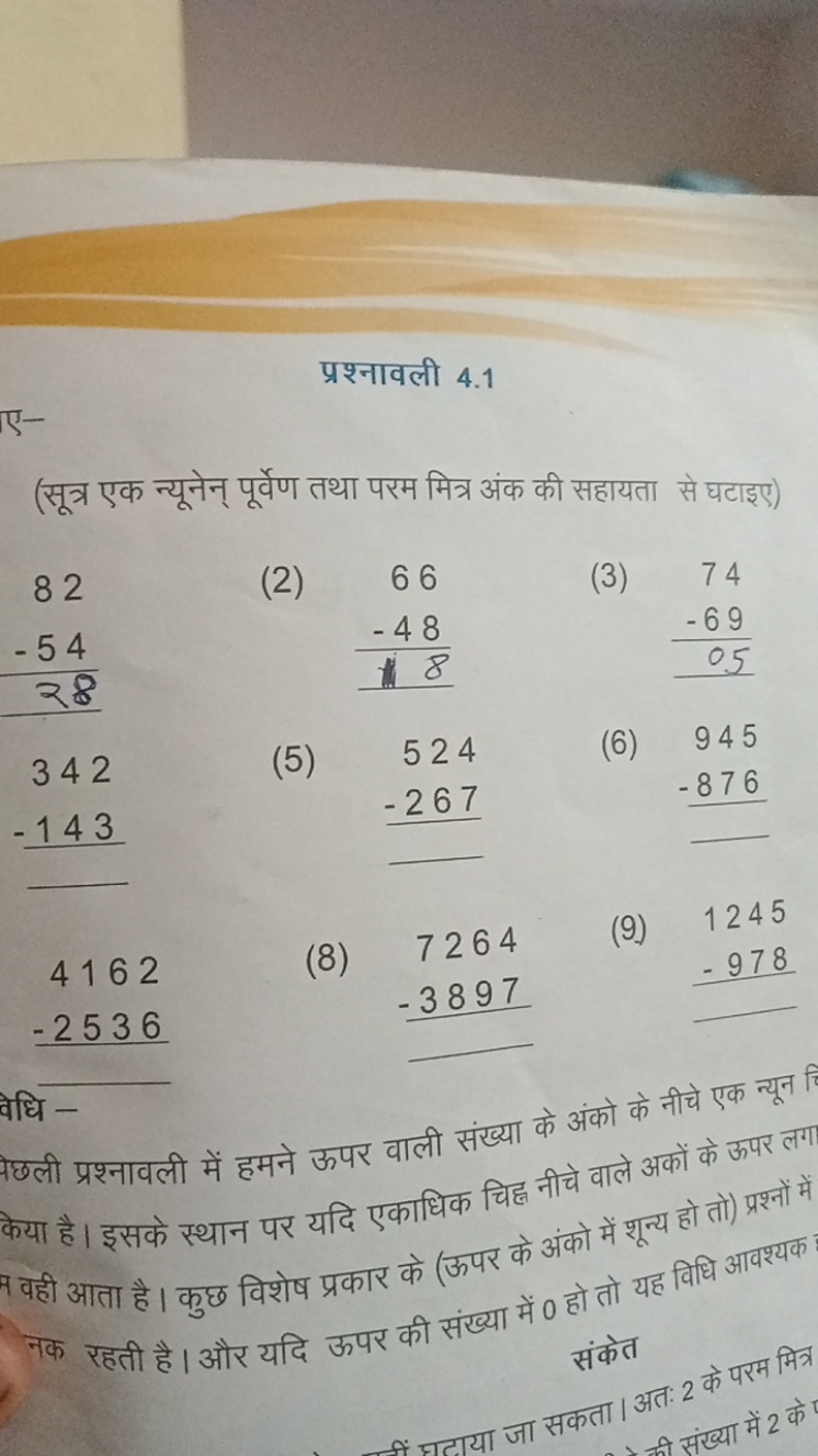 प्रश्नावली 4.1
(सूत्र एक न्यूनेन् पूर्वेण तथा परम मित्र अंक की सहायता 