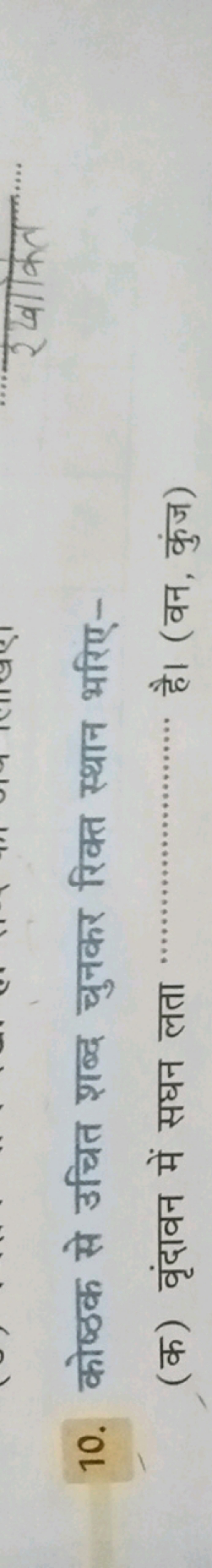 10. कोष्ठक से उचित शब्द चुनकर रिक्त स्थान भरिए-
(क) वृंदावन में सघन लत