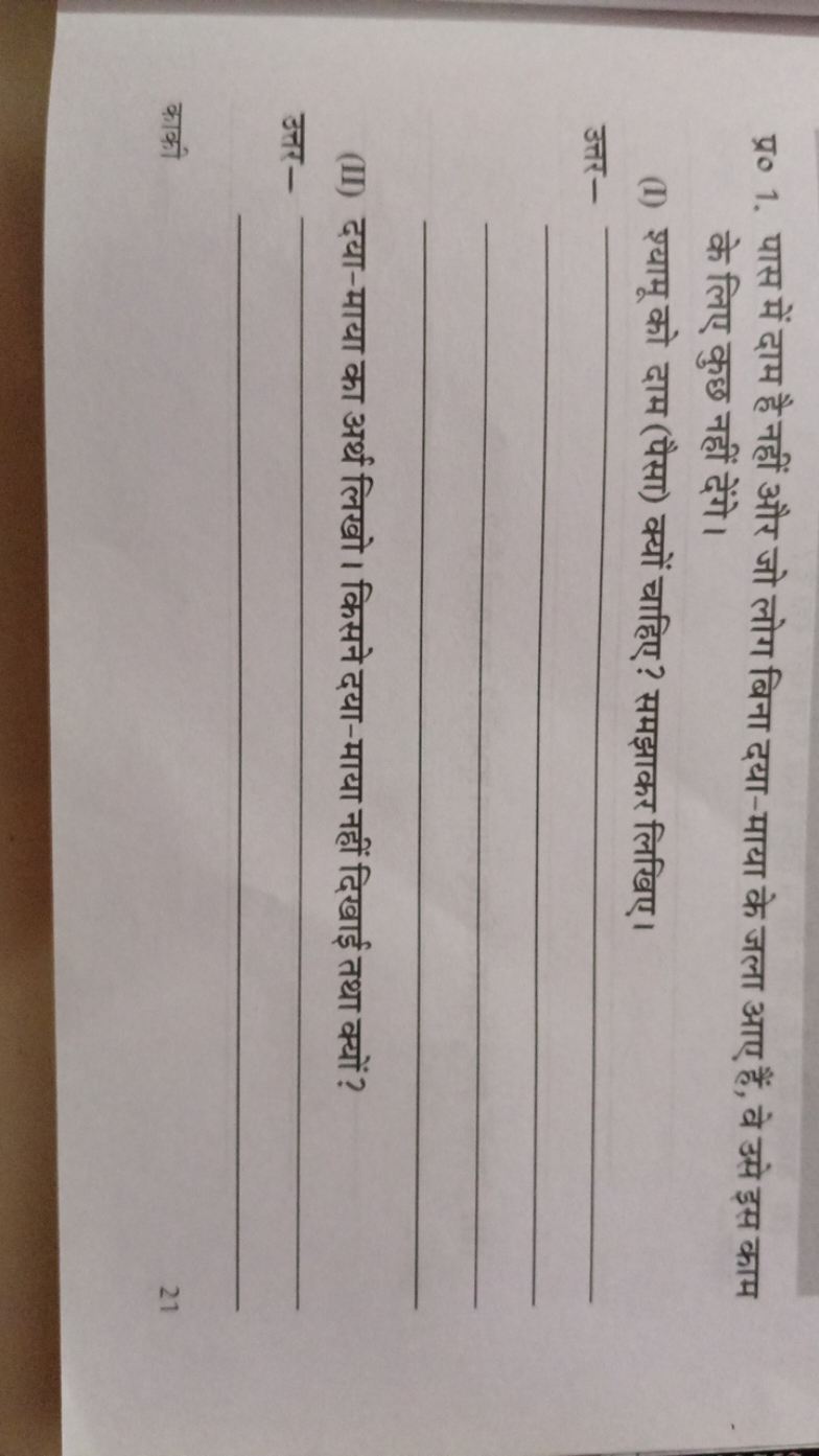 प्र० 1. पास में दाम है नहीं और जो लोग बिना दया-माया के जला आए हैं, वे 