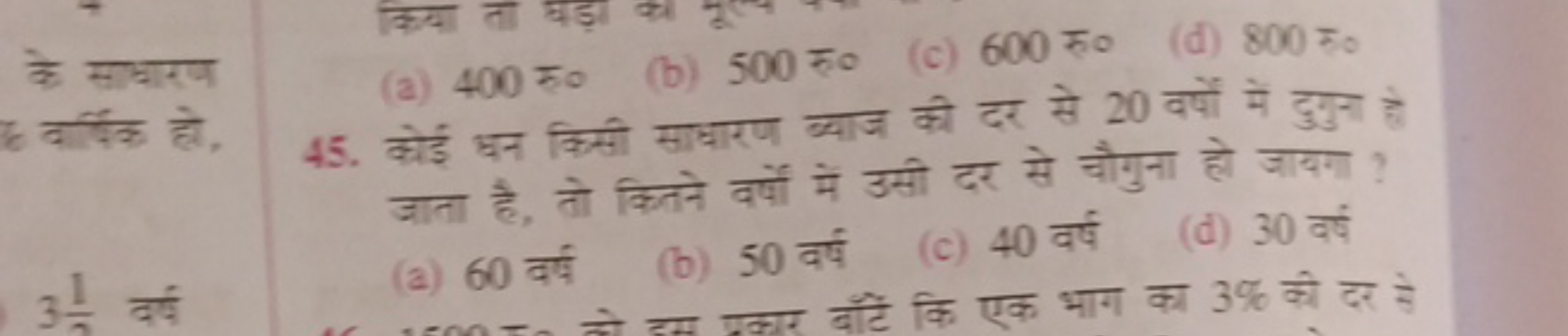 के साधारण
(a) 400 रु०
(b) 500 रु०
(c) 600 रु०
(d) 800=0
45. कोई धन किस