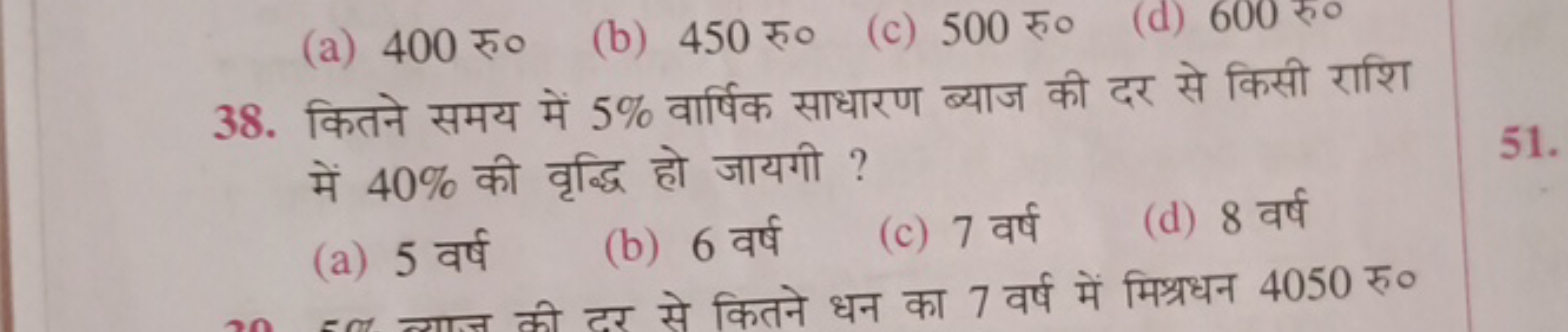 (a) 400 रु०
(b) 450 रु०
(c) 500 रु०
(d) 600 रु०
38. कितने समय में 5% व