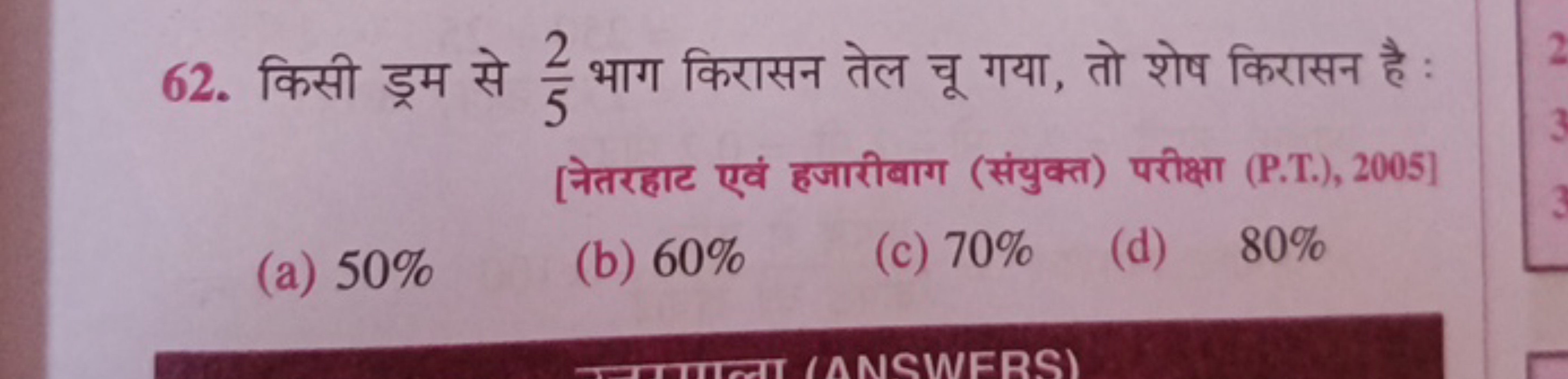 62. किसी ड्रम से 52​ भाग किरासन तेल चू गया, तो शेष किरासन है :
[नेतरहा