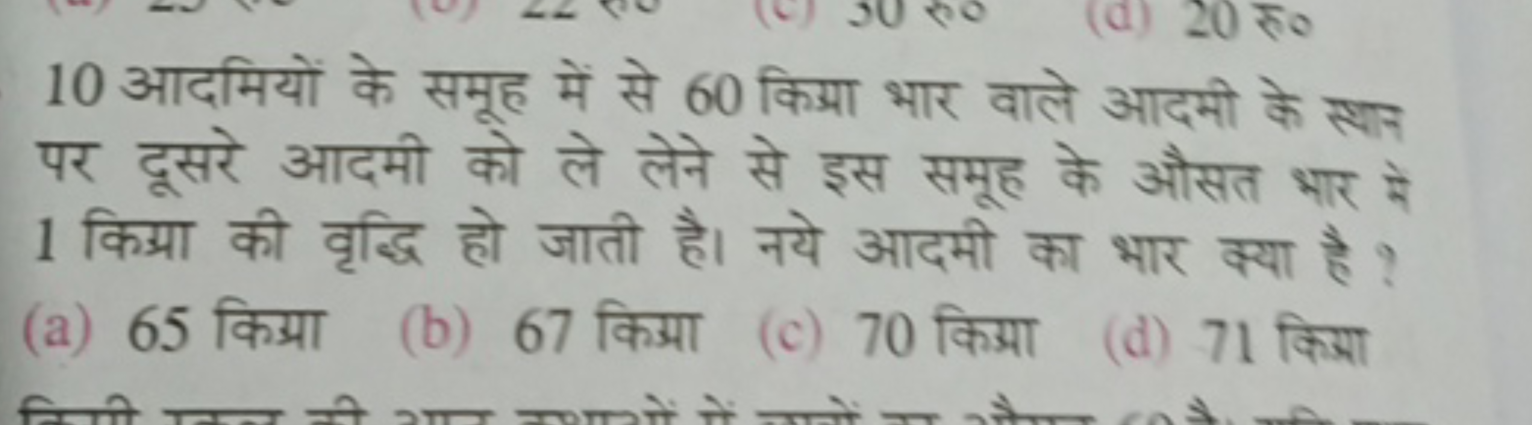 10 आदमियों के समूह में से 60 किग्या भार वाले आदमी के स्थान पर दूसरे आद