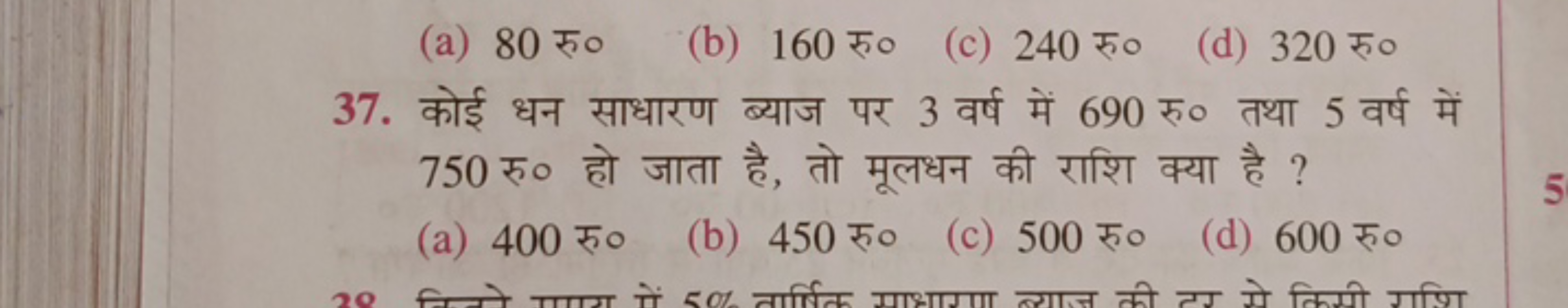 (a) 80 रु०
(b) 160 रु०
(c) 240 रु०
(d) 320 रु०
37. कोई धन साधारण ब्याज