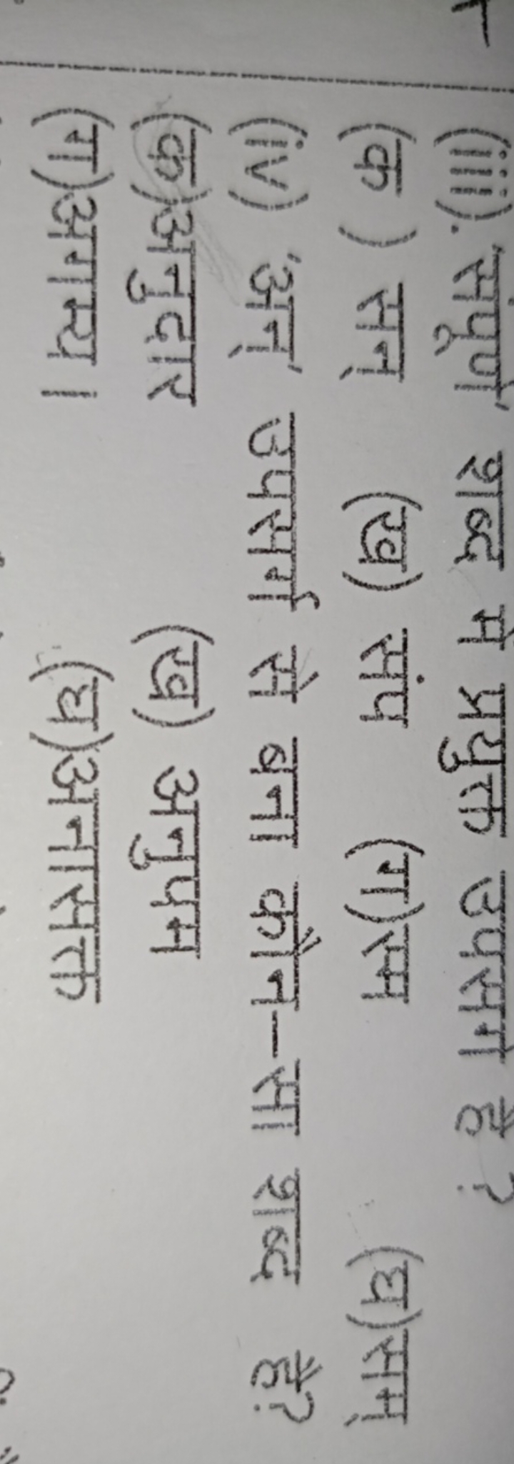 (iii). 'संपूण' शब्द मे प्रयुक्त उपसग है ?
(क) सन्
(ख) संप
(ग) स्म
(घ)स