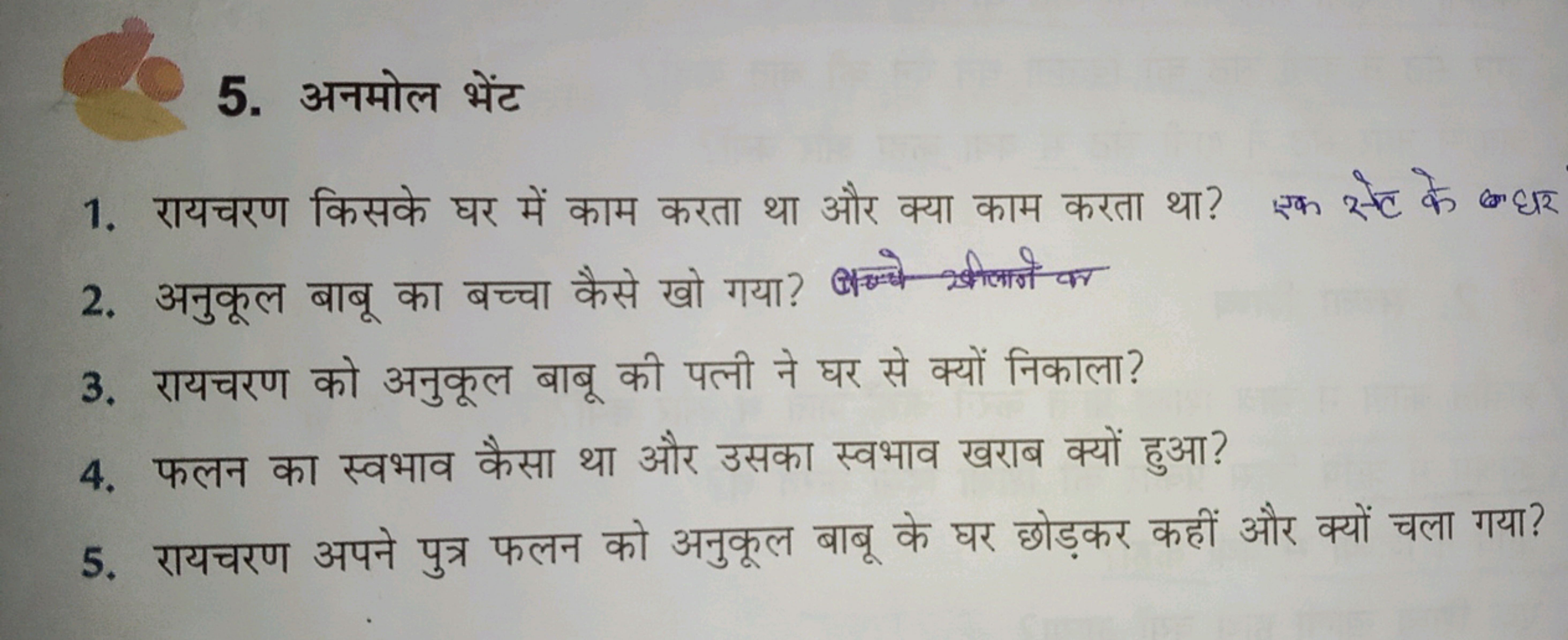 5. अनमोल भेंट
1. रायचरण किसके घर में काम करता था और क्या काम करता था? 