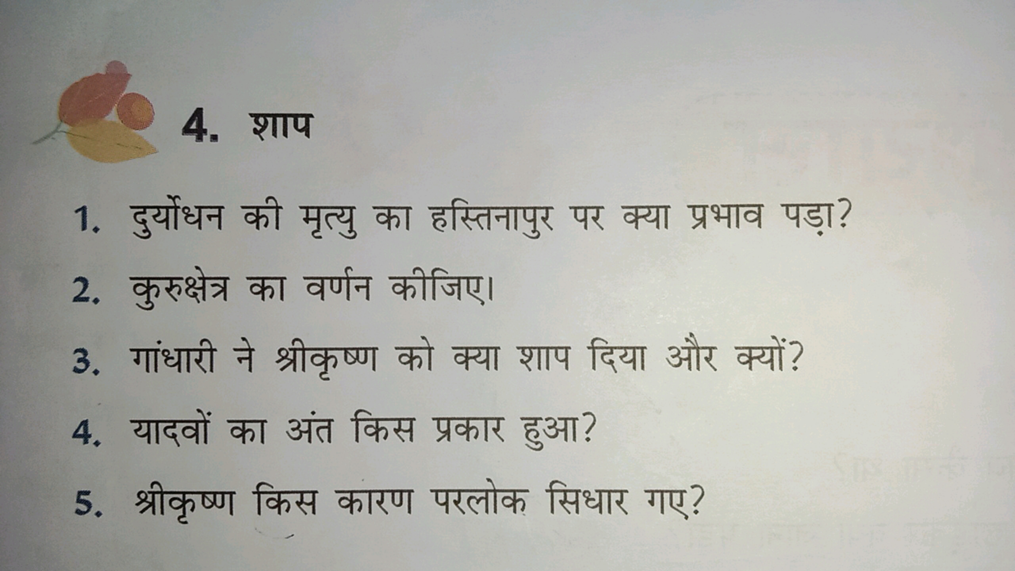 4. शाप
1. दुर्योधन की मृत्यु का हस्तिनापुर पर क्या प्रभाव पड़ा?
2. कुर