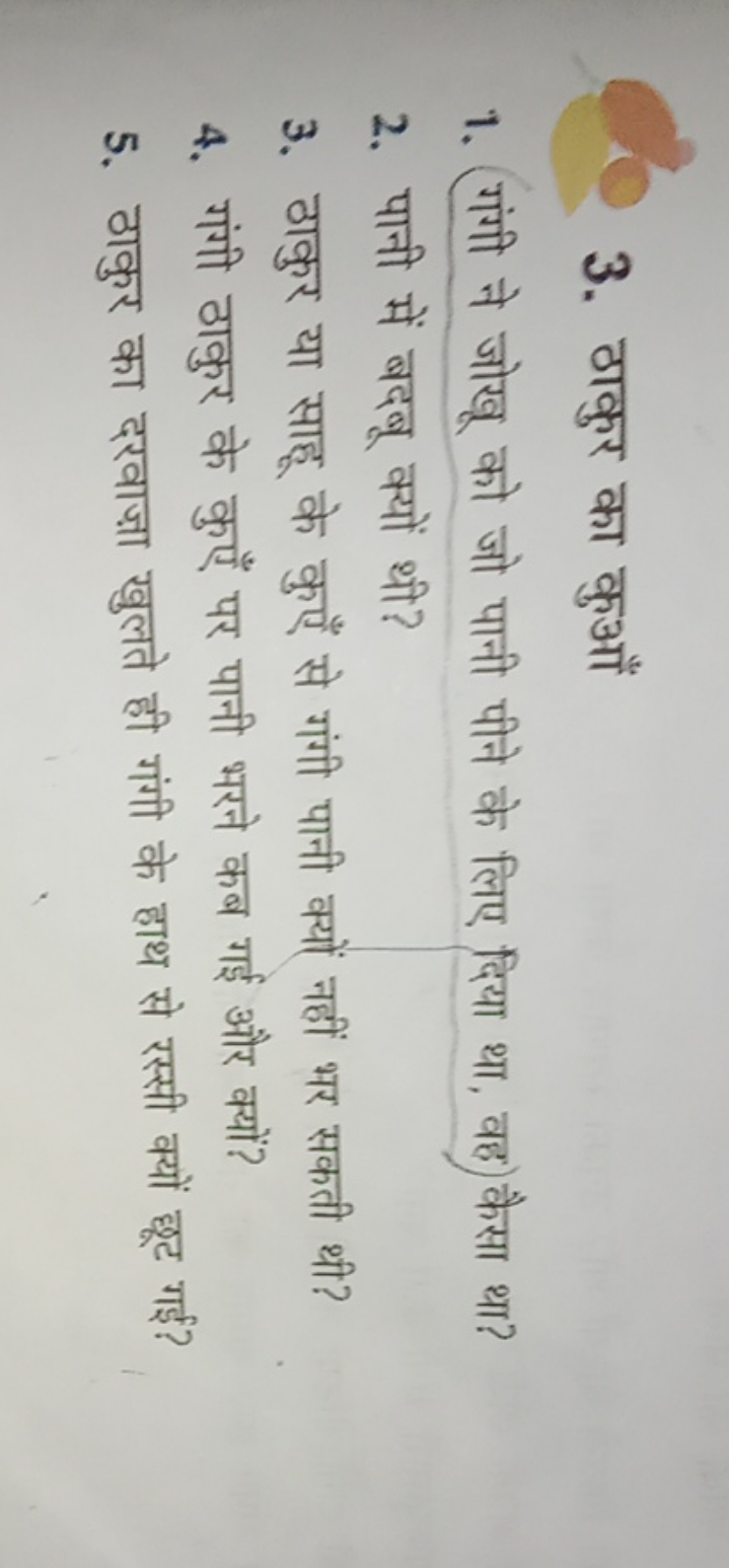 3. ठाकुर का कुआँ
1. यंगी ने जोखू को जो पानी पीने के लिए दिया था, वह कै