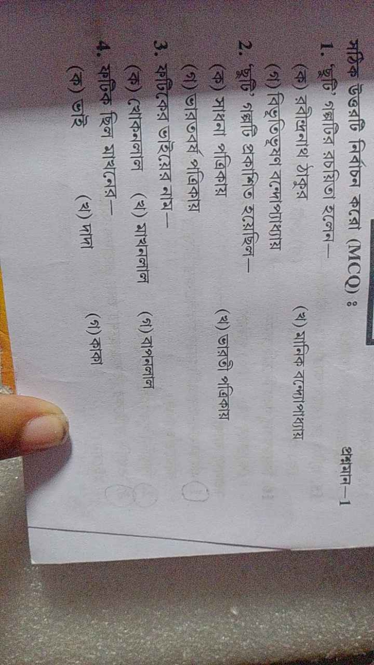 সঠিক উত্তরটি নির্বাচন করো (MCQ) :
1. 'ছুটি’ গब্्্िির রচয়িতা रুেেন-
श्