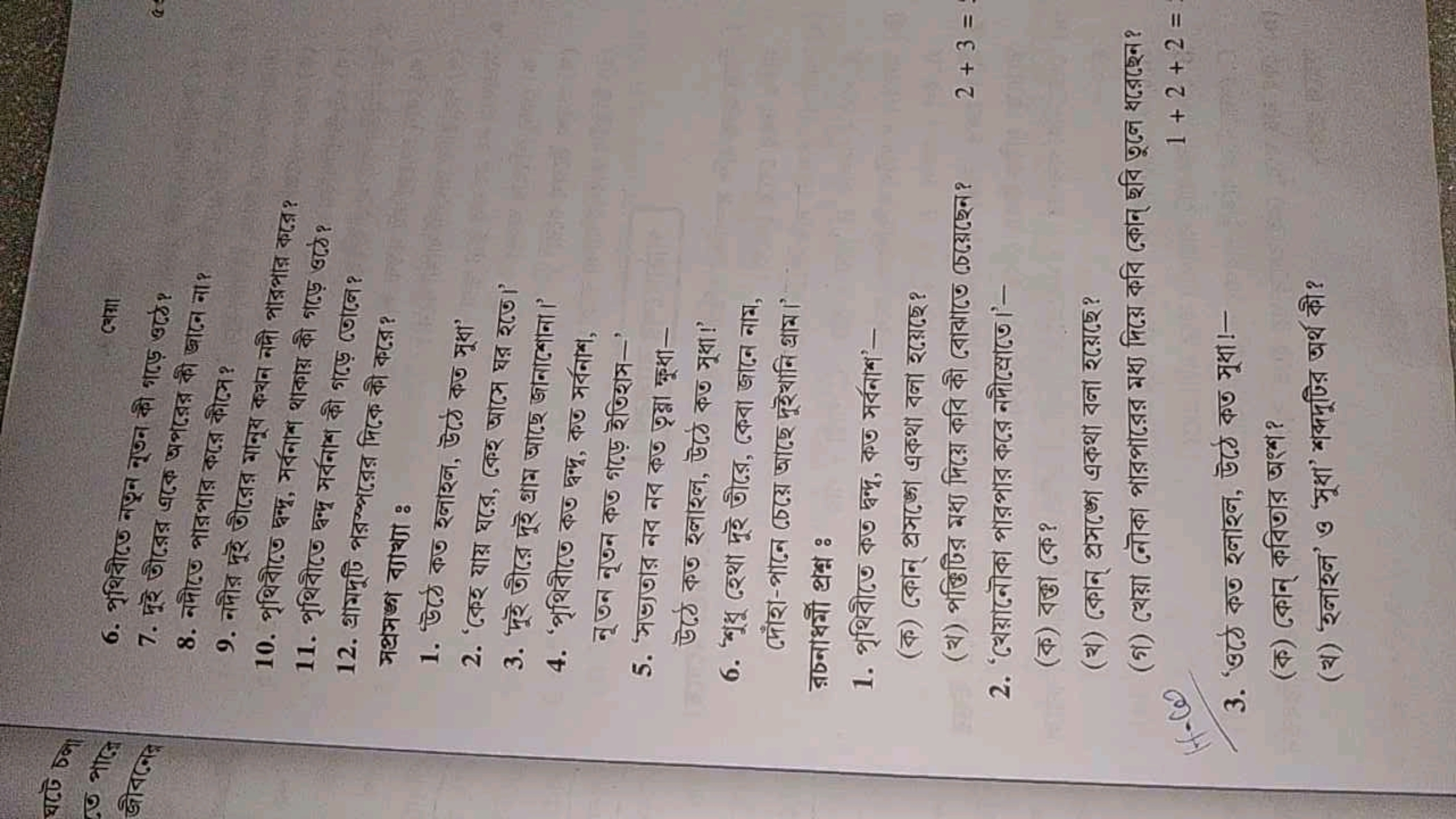 बिगा।
6. भशिनीढज नफून नृज्न की भढ़़ बढठे?
7. দूই जौढরর बतक अभढजর को জा