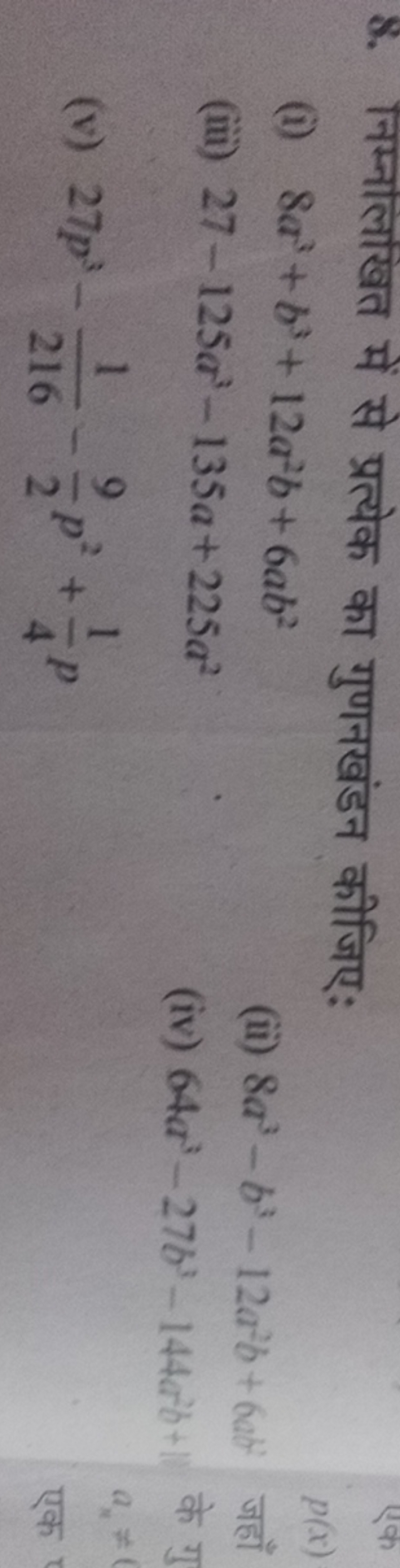 8. निम्नलिखित में से प्रत्येक का गुणनखंडन कीजिए:
(i) 8a3+b3+12a2b+6ab2