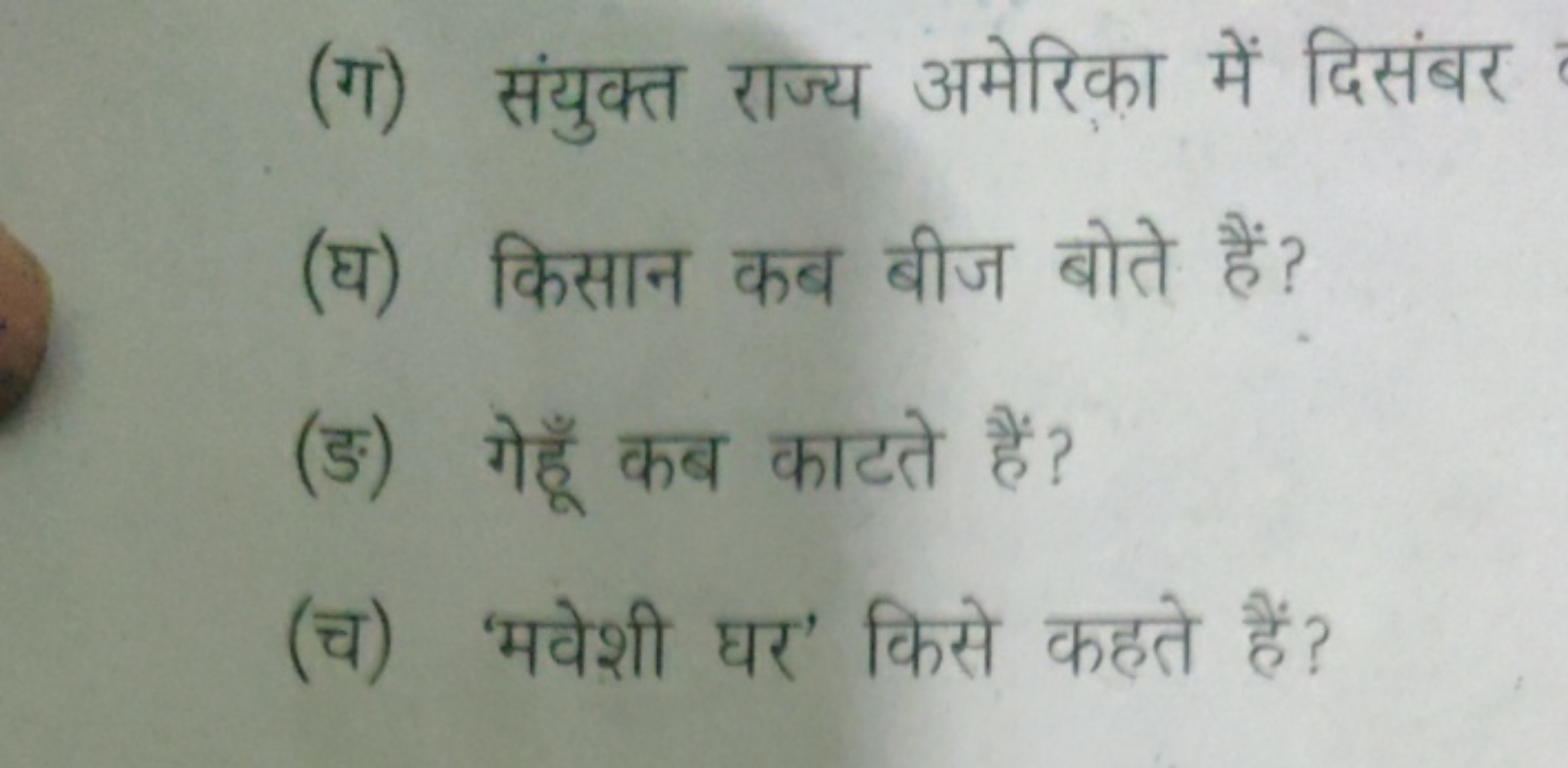 (ग) संयुक्त राज्य अमेरिका में दिसंबर
(घ) किसान कब बीज बोते हैं?
(ङ) गे