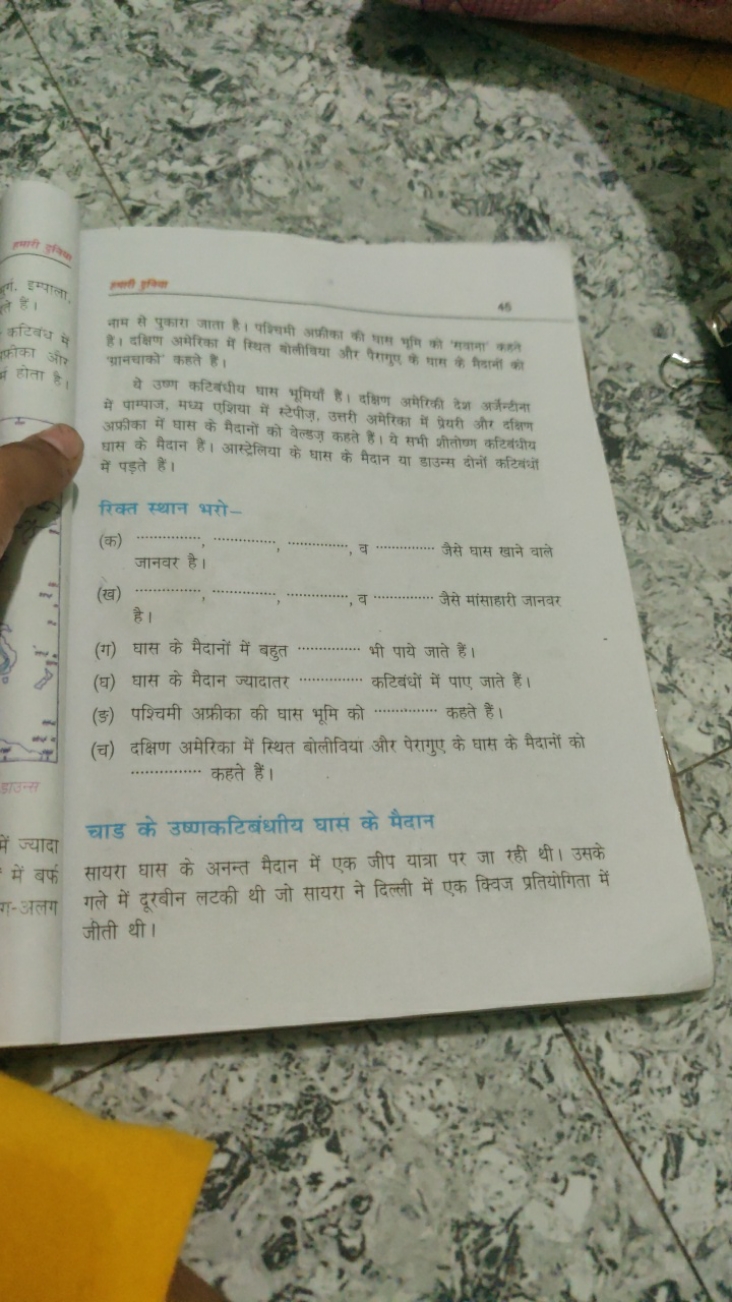 45
नाम से पुकारा जाता है। पर्चिमी अफ़ीका की धाम पूि की सवाना कक्त है। 