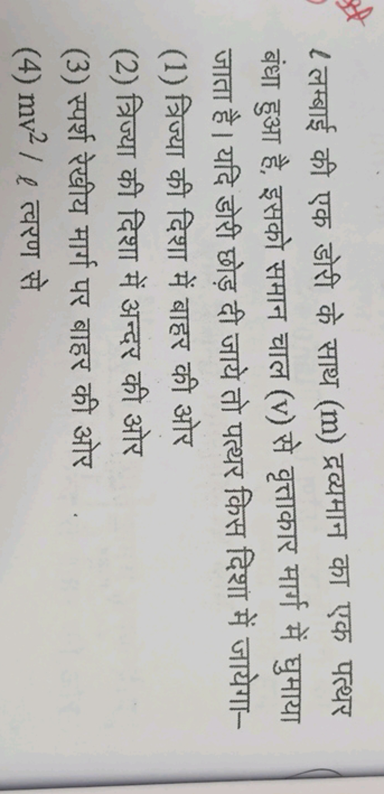 ℓ लम्बाई की एक डोरी के साथ (m) द्रव्यमान का एक पत्थर बंधा हुआ है, इसको