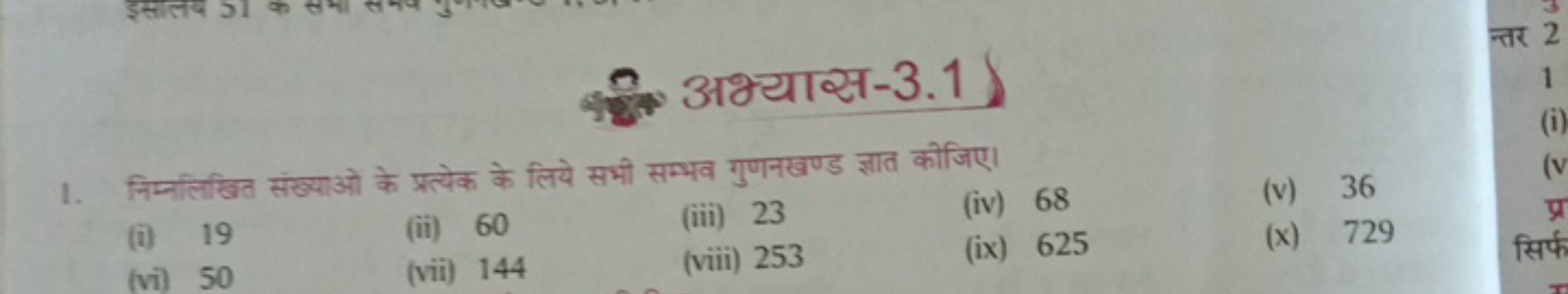 अ. अभ्यास-3.1)
1. निम्नलिखित संख्याओं के प्रत्येक के लिये सभी सम्भव गु