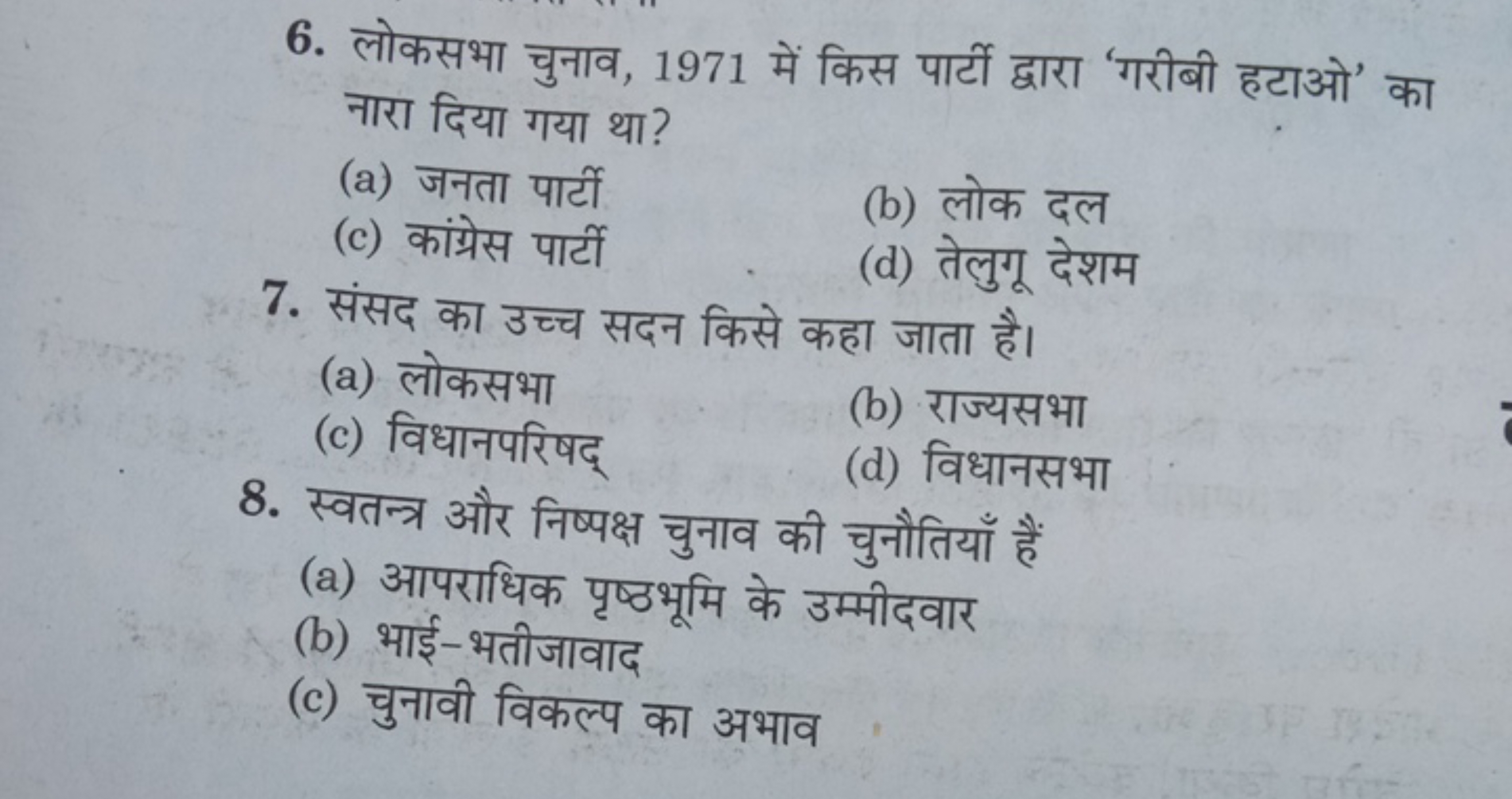 6. लोकसभा चुनाव, 1971 में किस पार्टी द्वारा 'गरीबी हटाओ' का नारा दिया 