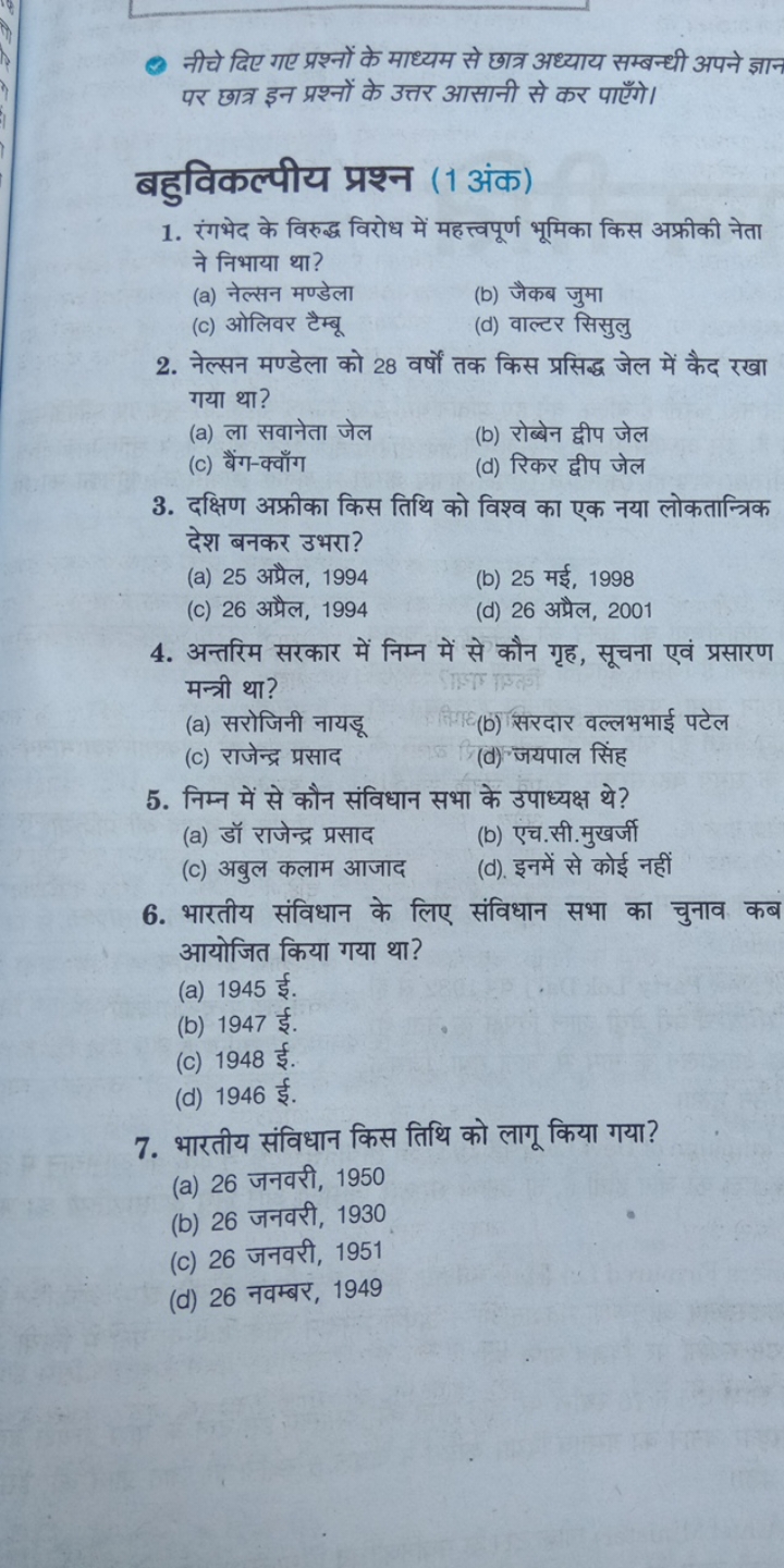 Q नीचे दिए गए प्रश्नों के माध्यम से छात्र अध्याय सम्बन्धी अपने ज्ञान प