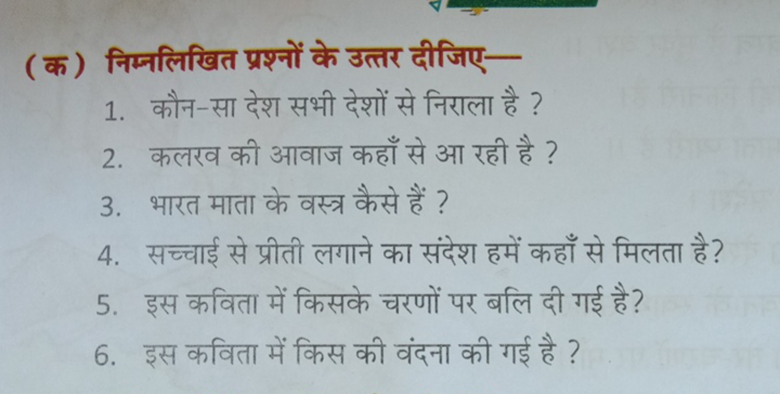 (क) निम्नलिखित प्रश्नों के उत्तर दीजिए-
1. कौन-सा देश सभी देशों से निर