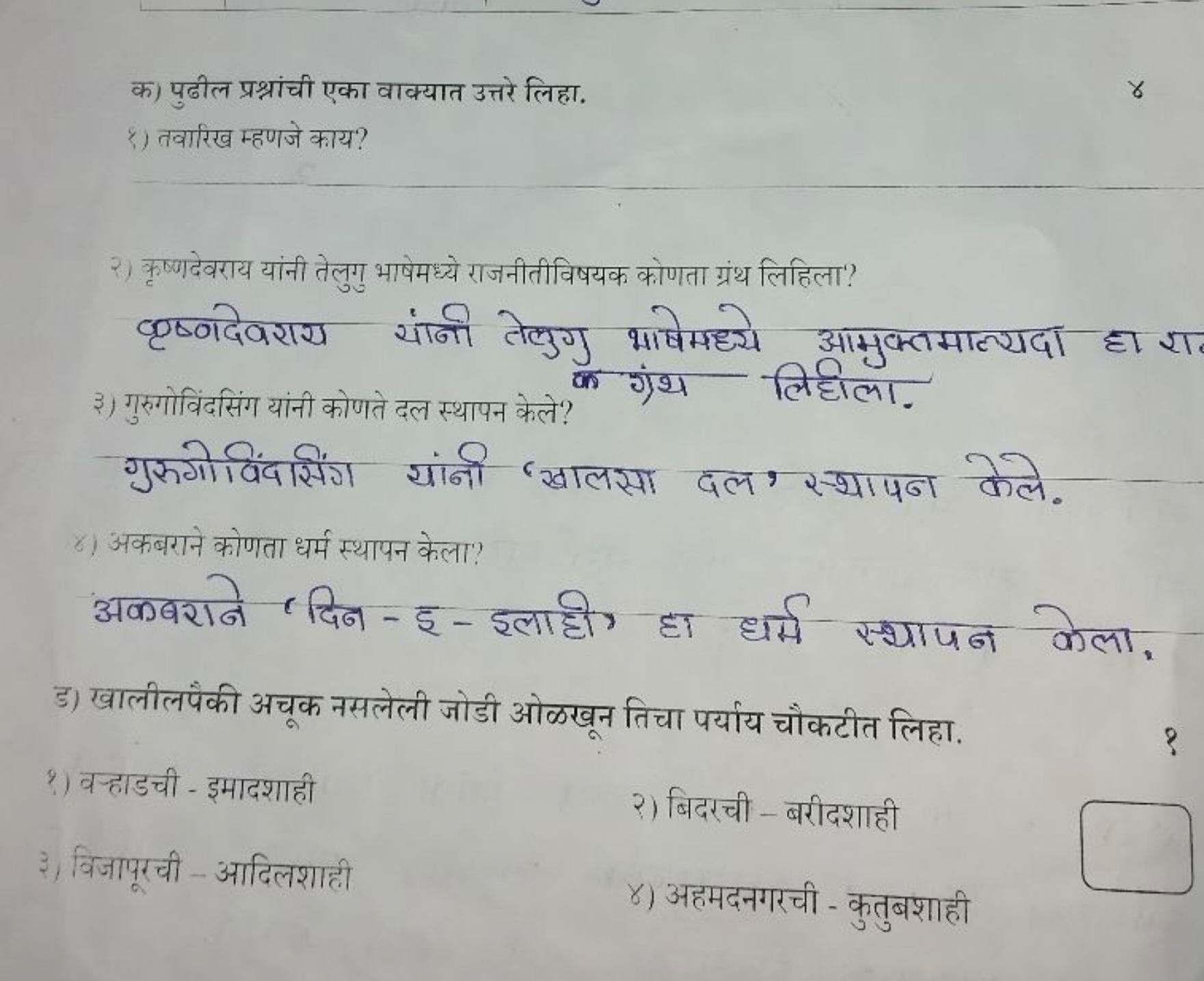 क) पुढील प्रश्नांची एका वाक्यात उत्तरे लिहा.
९) तवारिख म्हणजे काय?
૪

